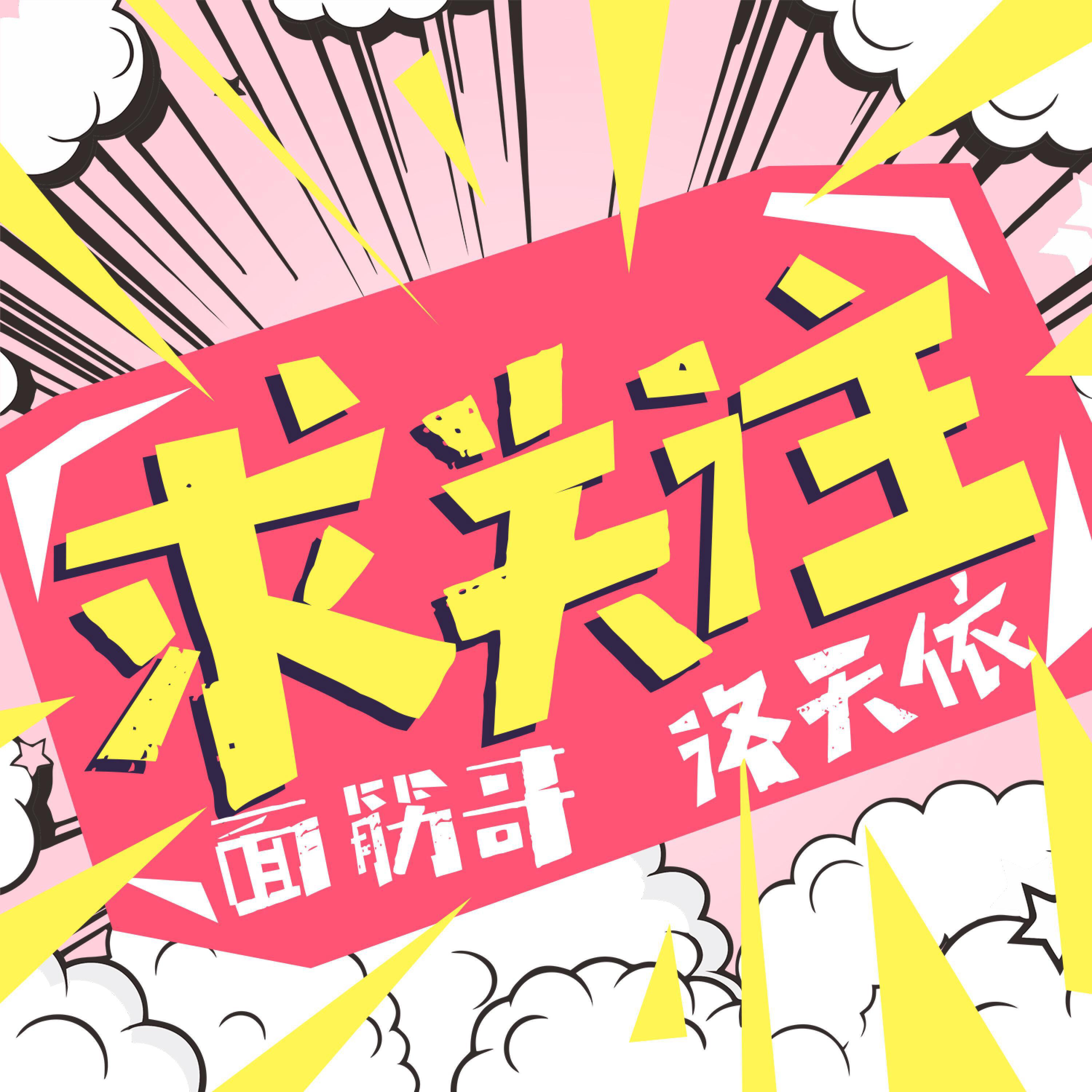 Релиз 求关注