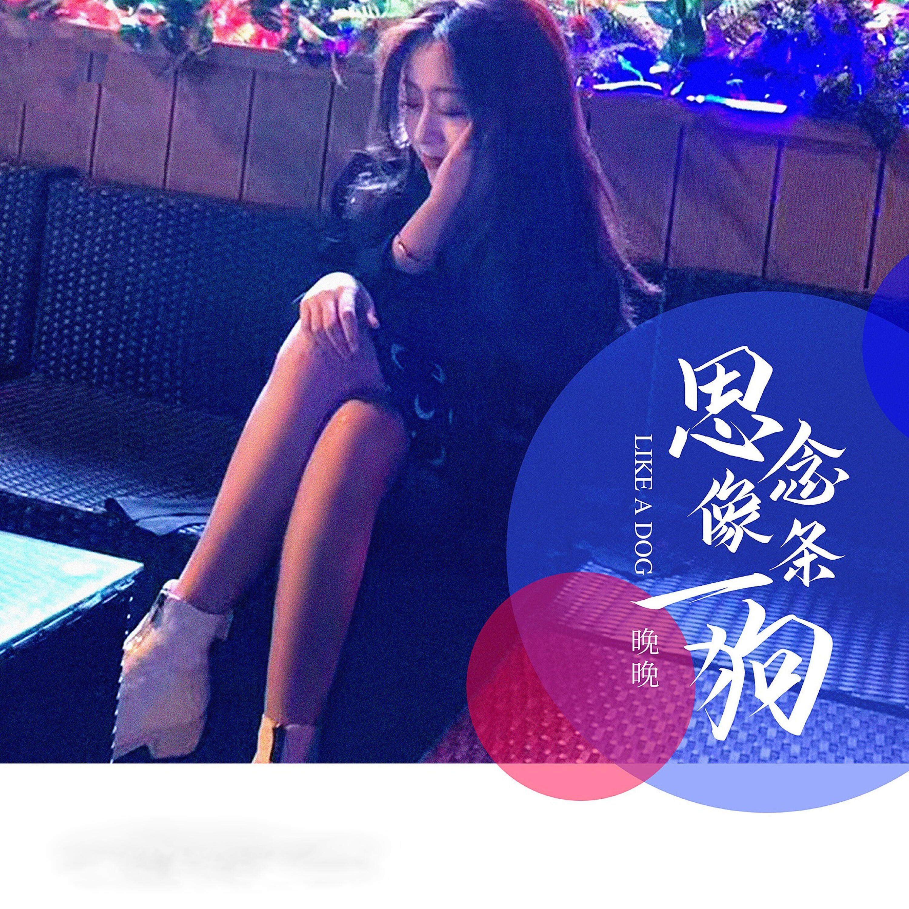 Релиз 思念像一条狗