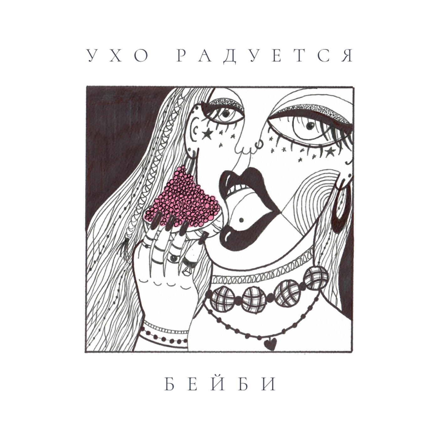 Релиз Бейби