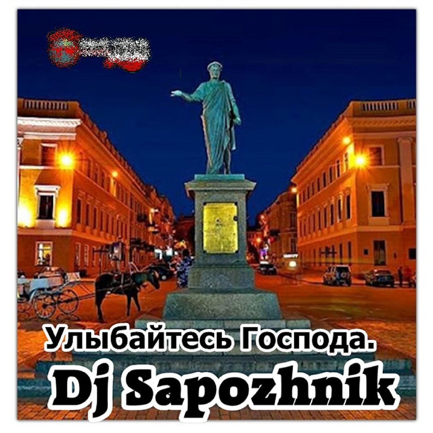 Релиз Улыбайтесь господа