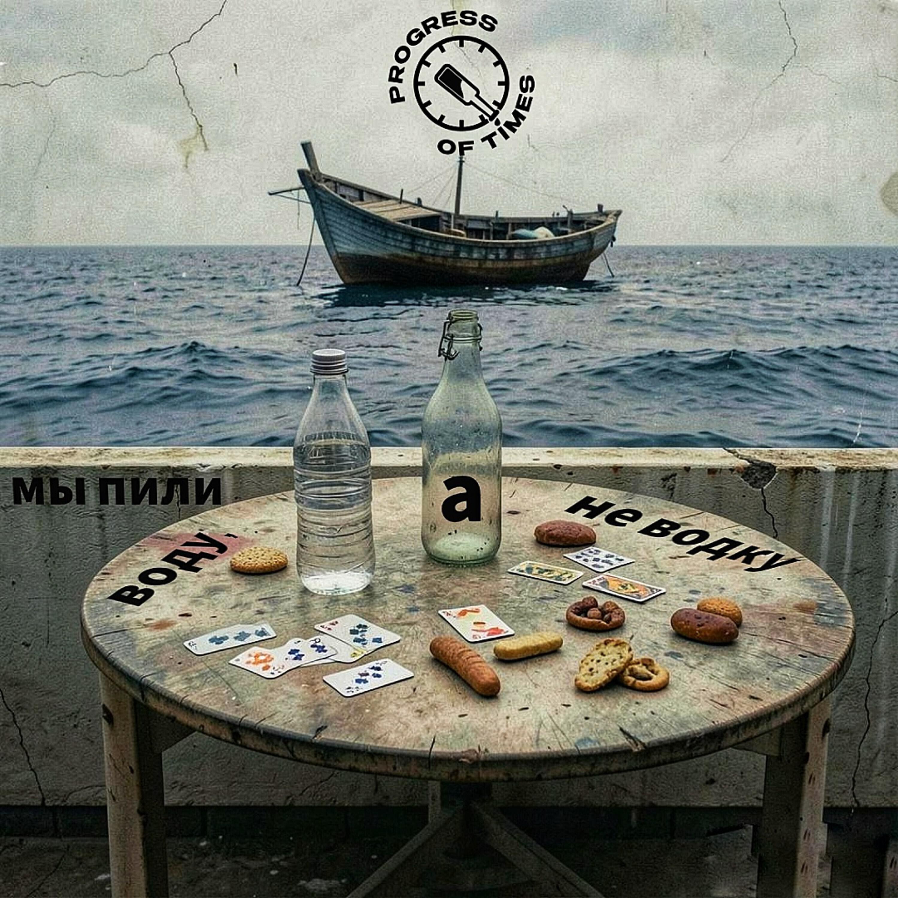 Релиз Мы пили воду, а не водку