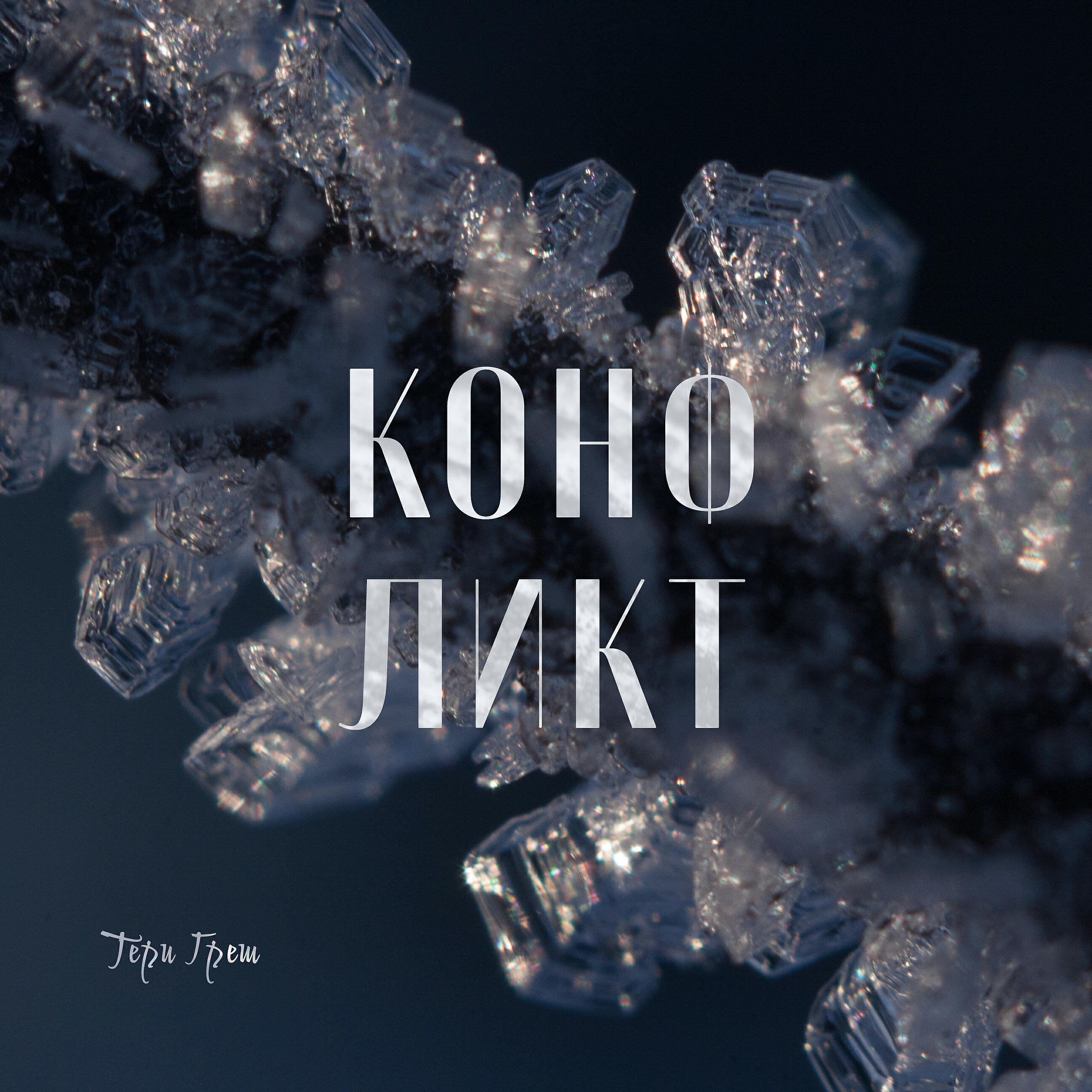 Релиз Конфликт