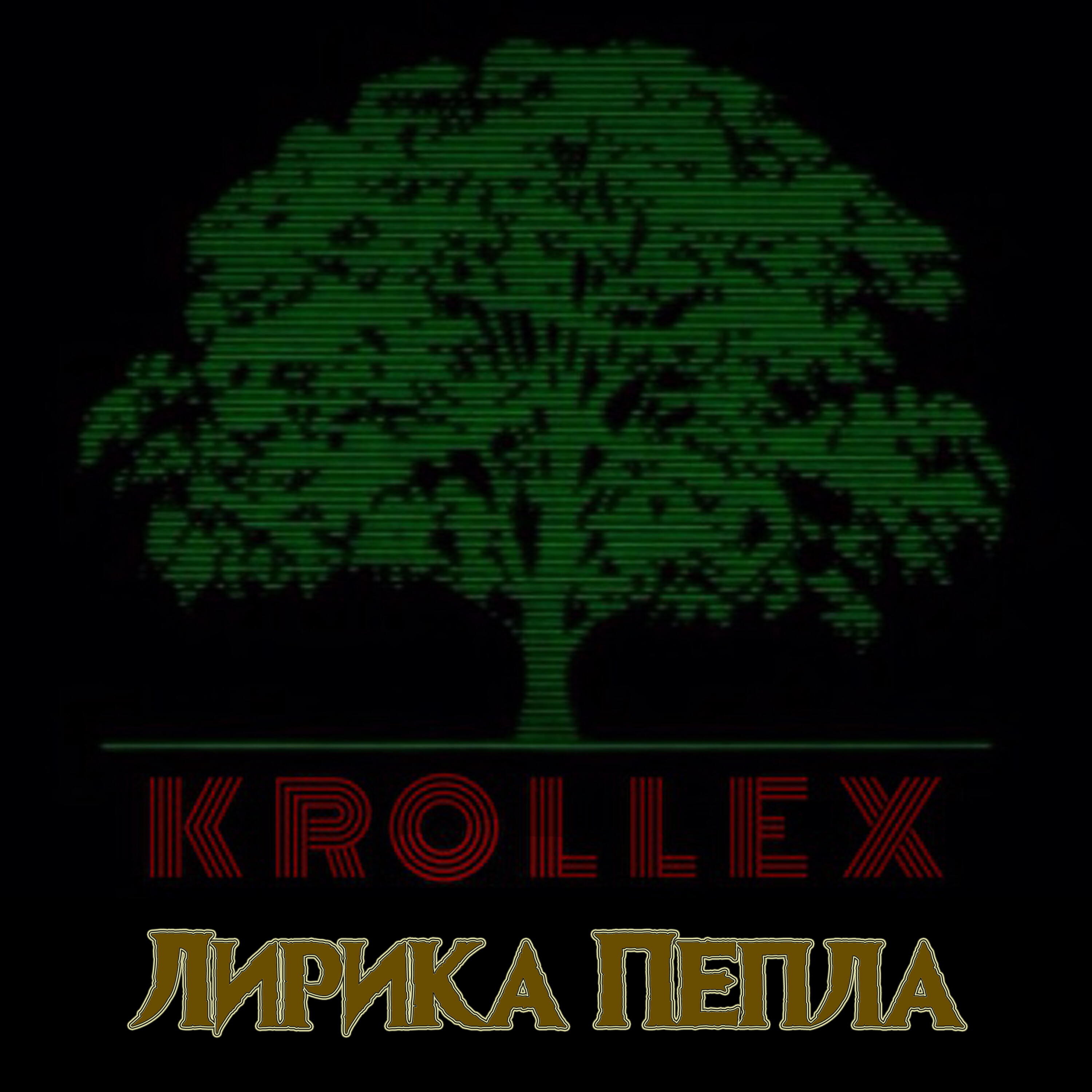 Релиз Лирика Пепла