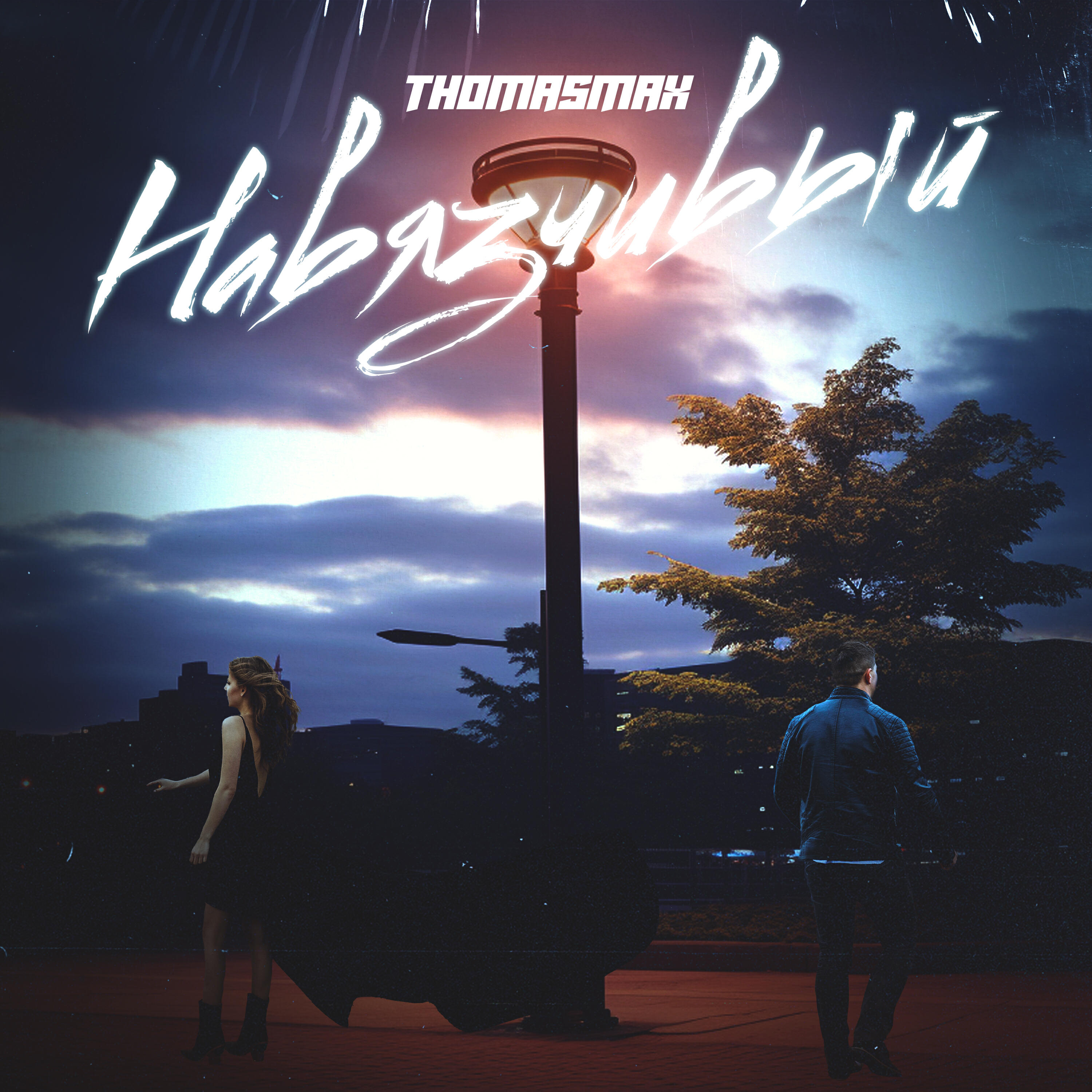 Релиз Навязчивый