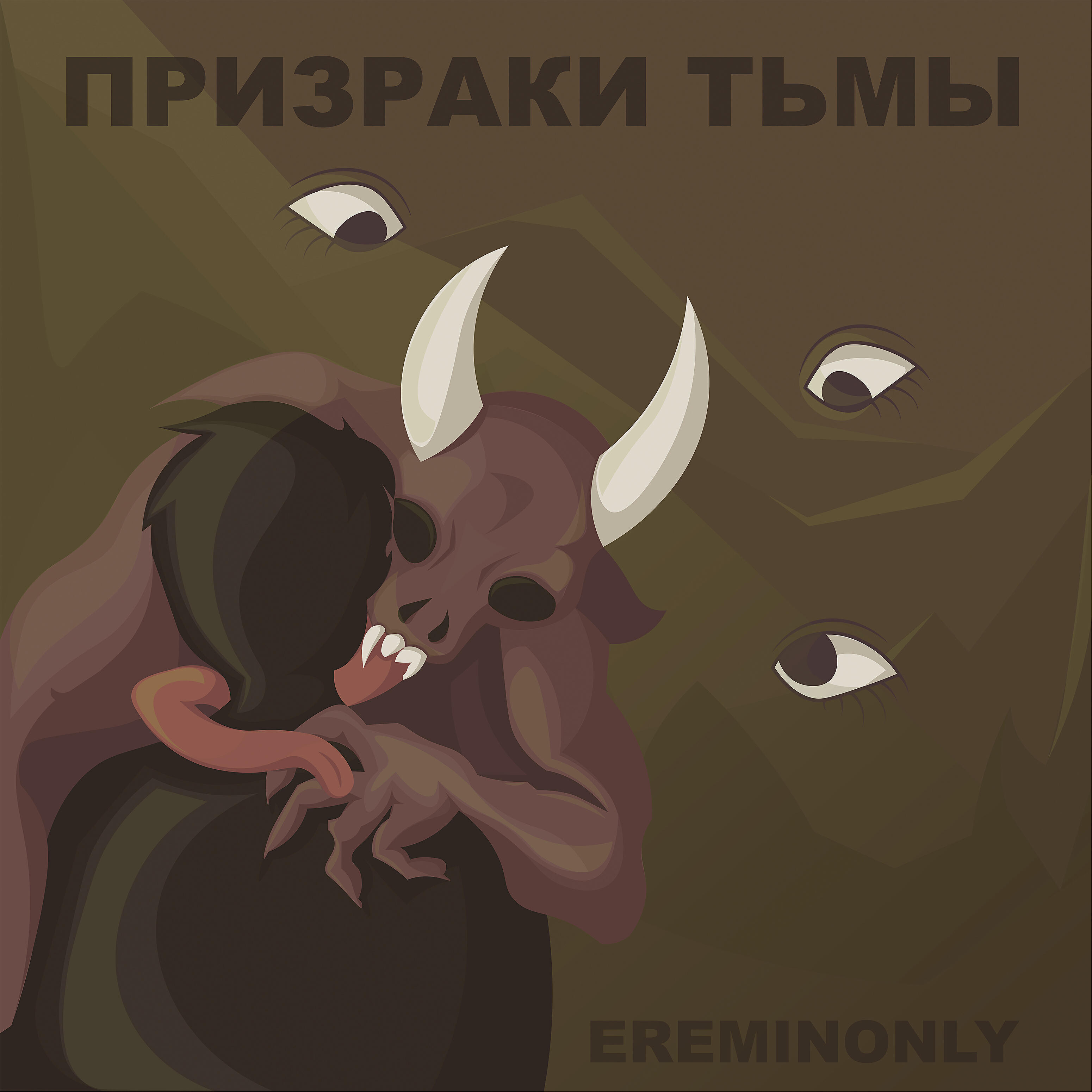 Релиз Призраки тьмы