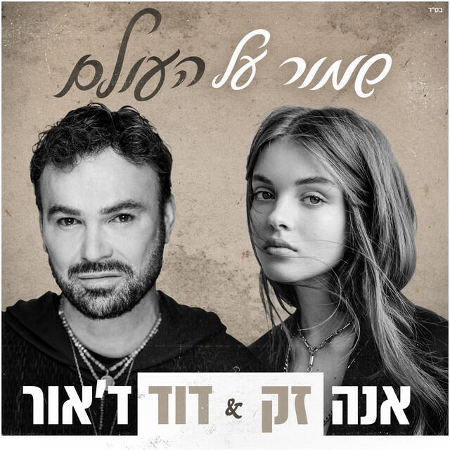 Релиз שמור על העולם