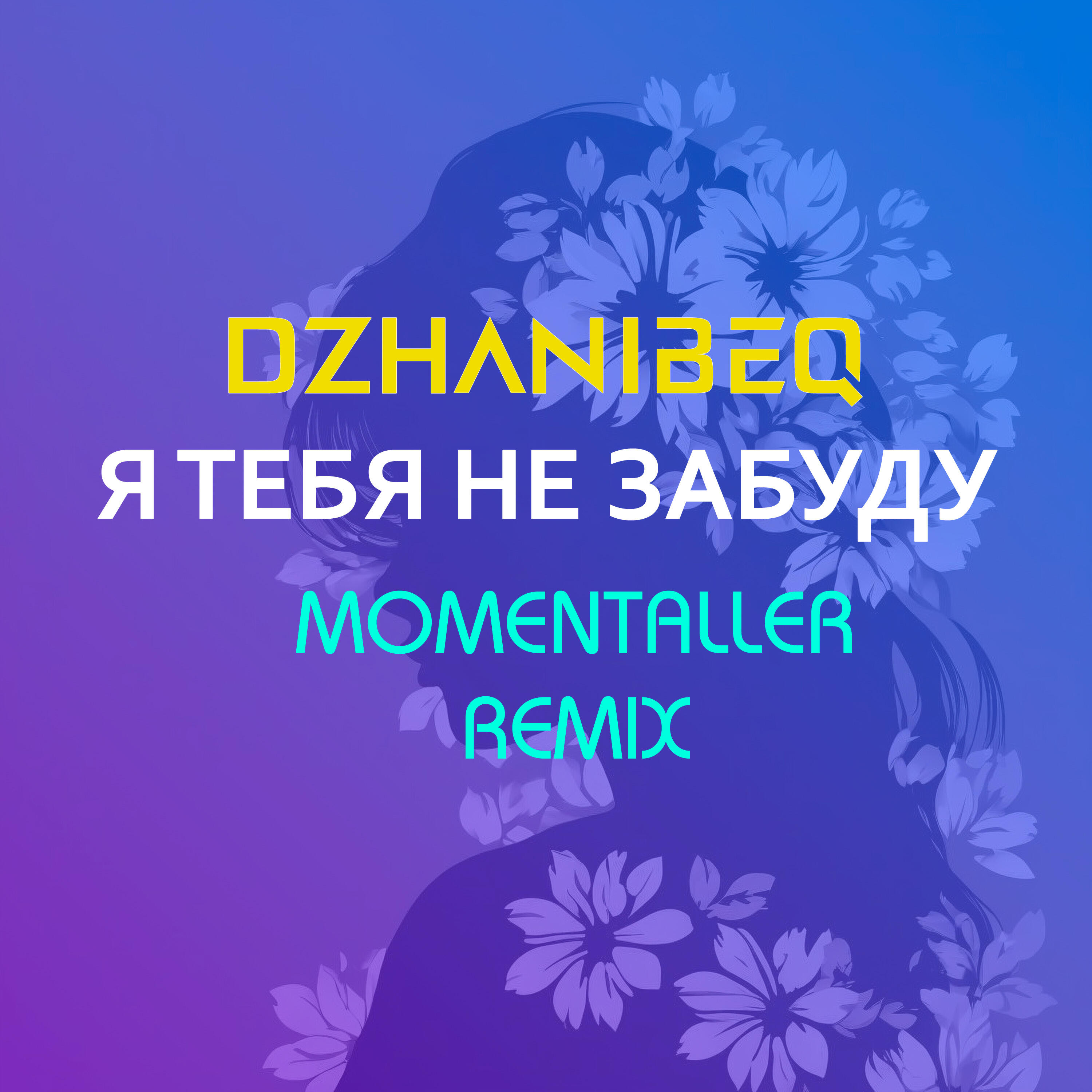 Релиз Я тебя не забуду