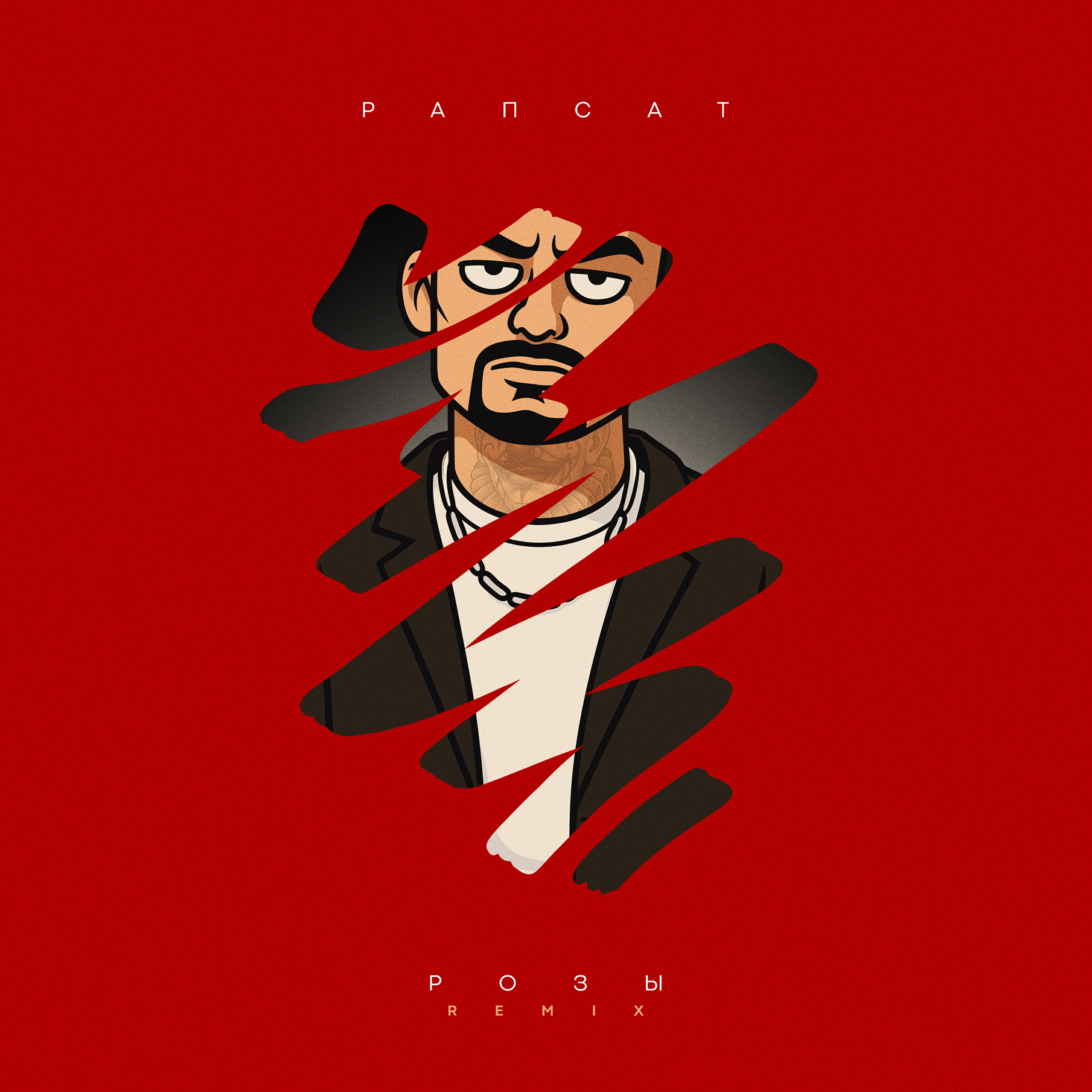 Релиз Розы (Remix)