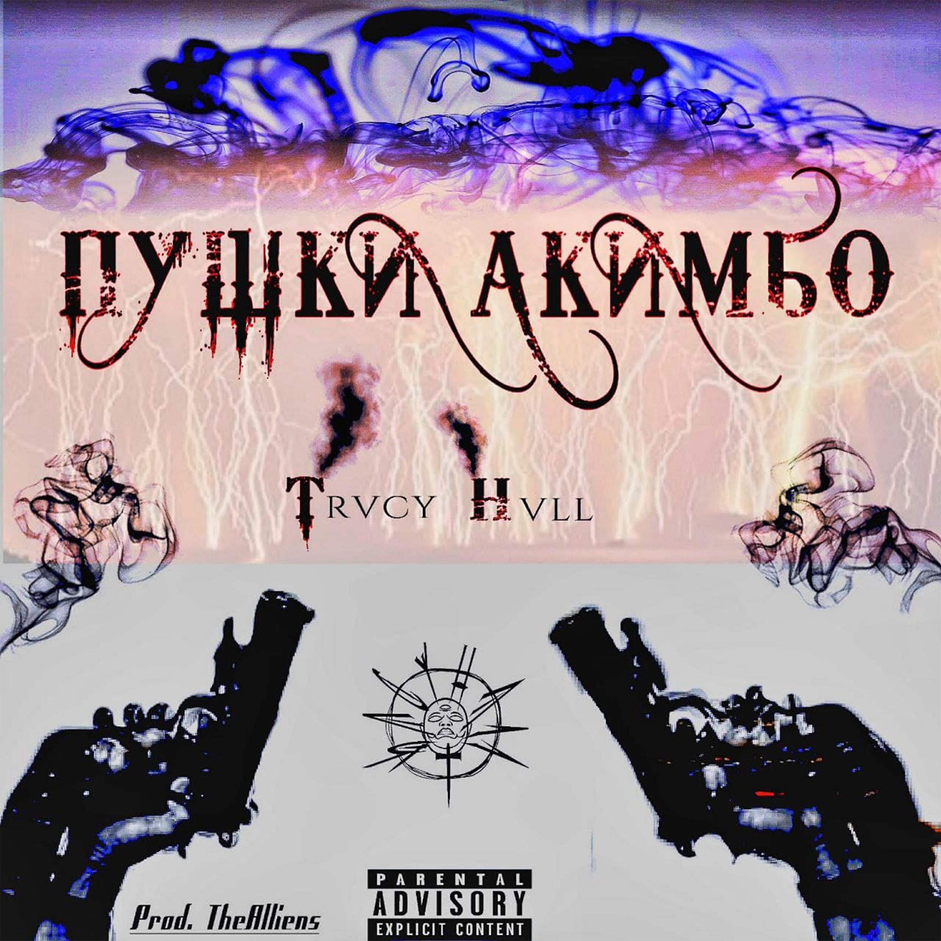 Релиз Пушки Акимбо