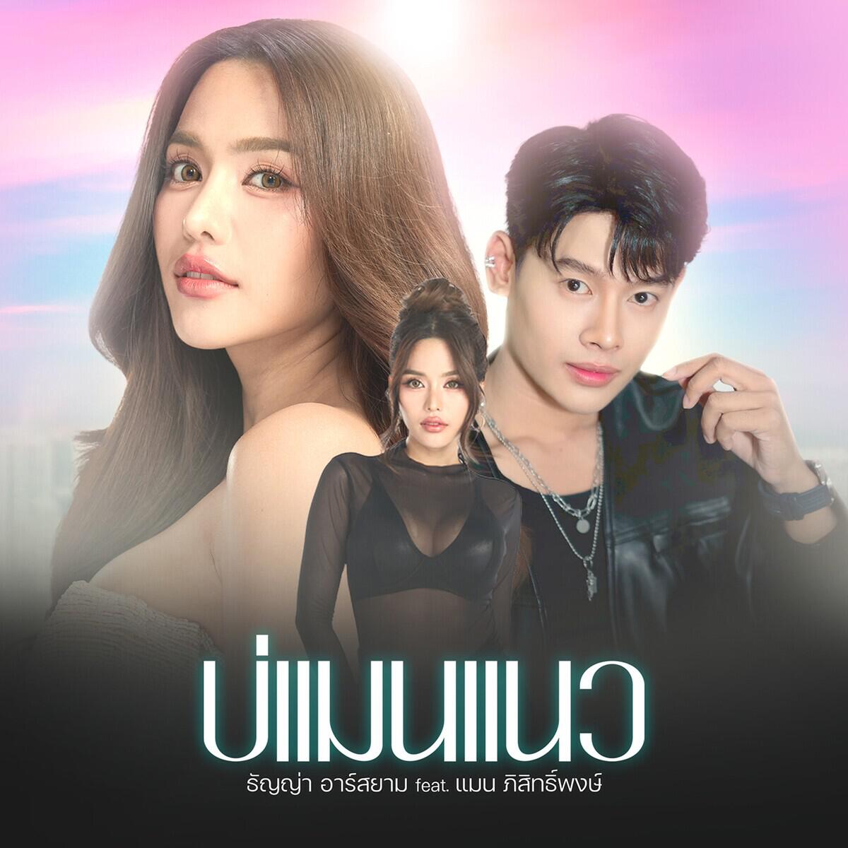 ธัญญ่า อาร์สยาม