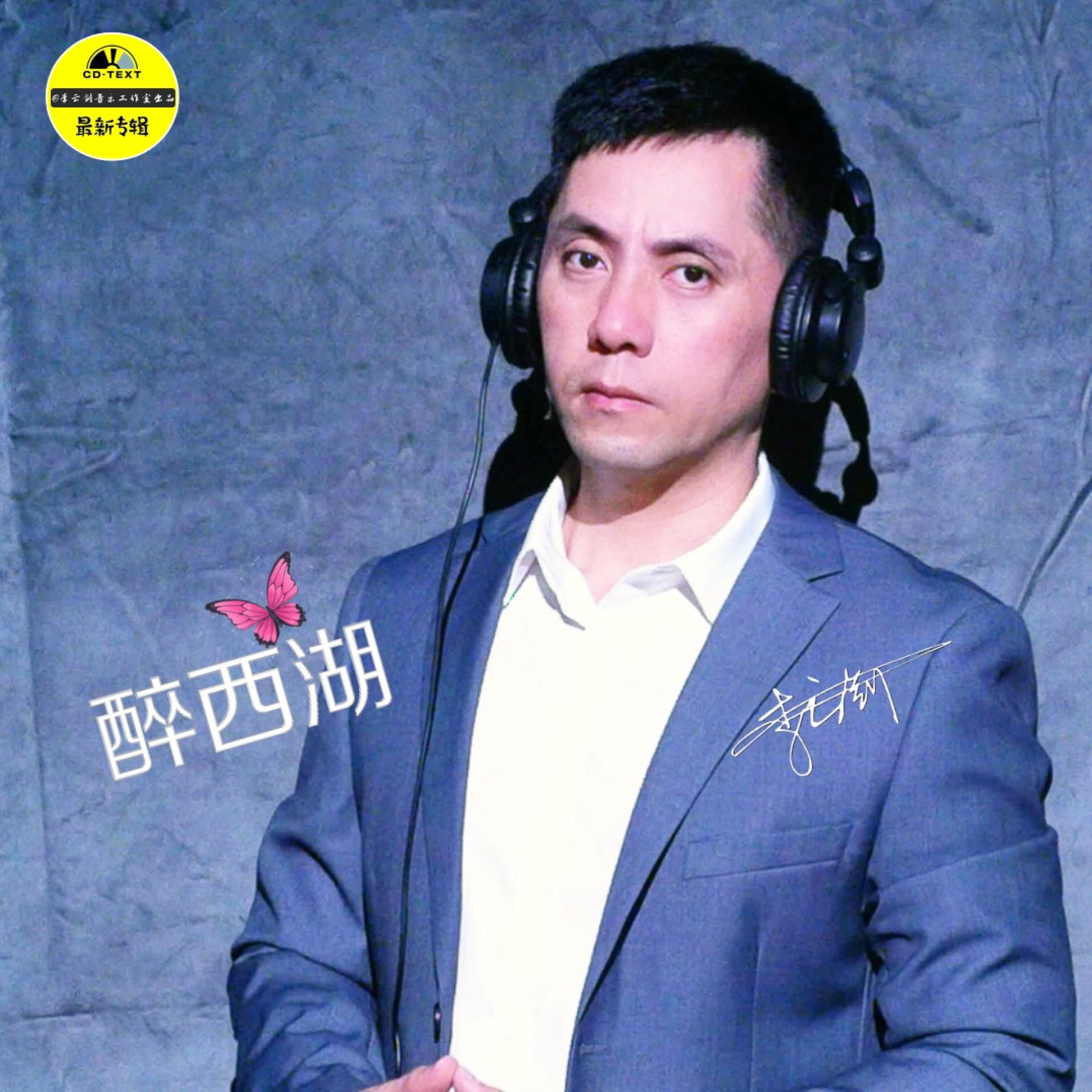 Релиз 醉西湖