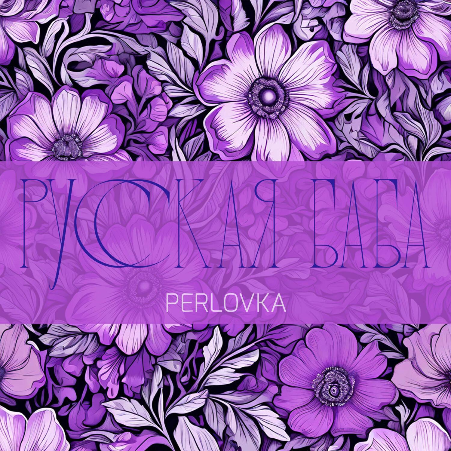 Релиз Русская баба