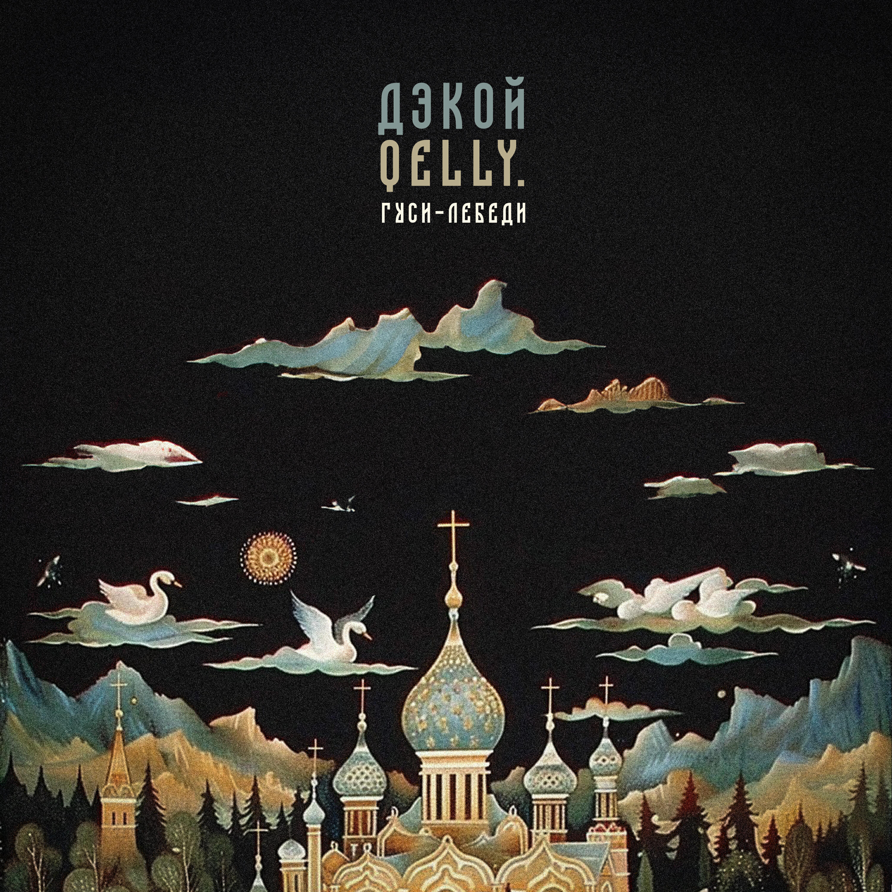 Релиз Гуси-лебеди