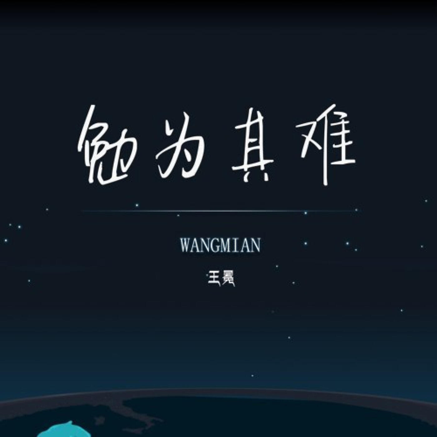 Релиз 勉为其难
