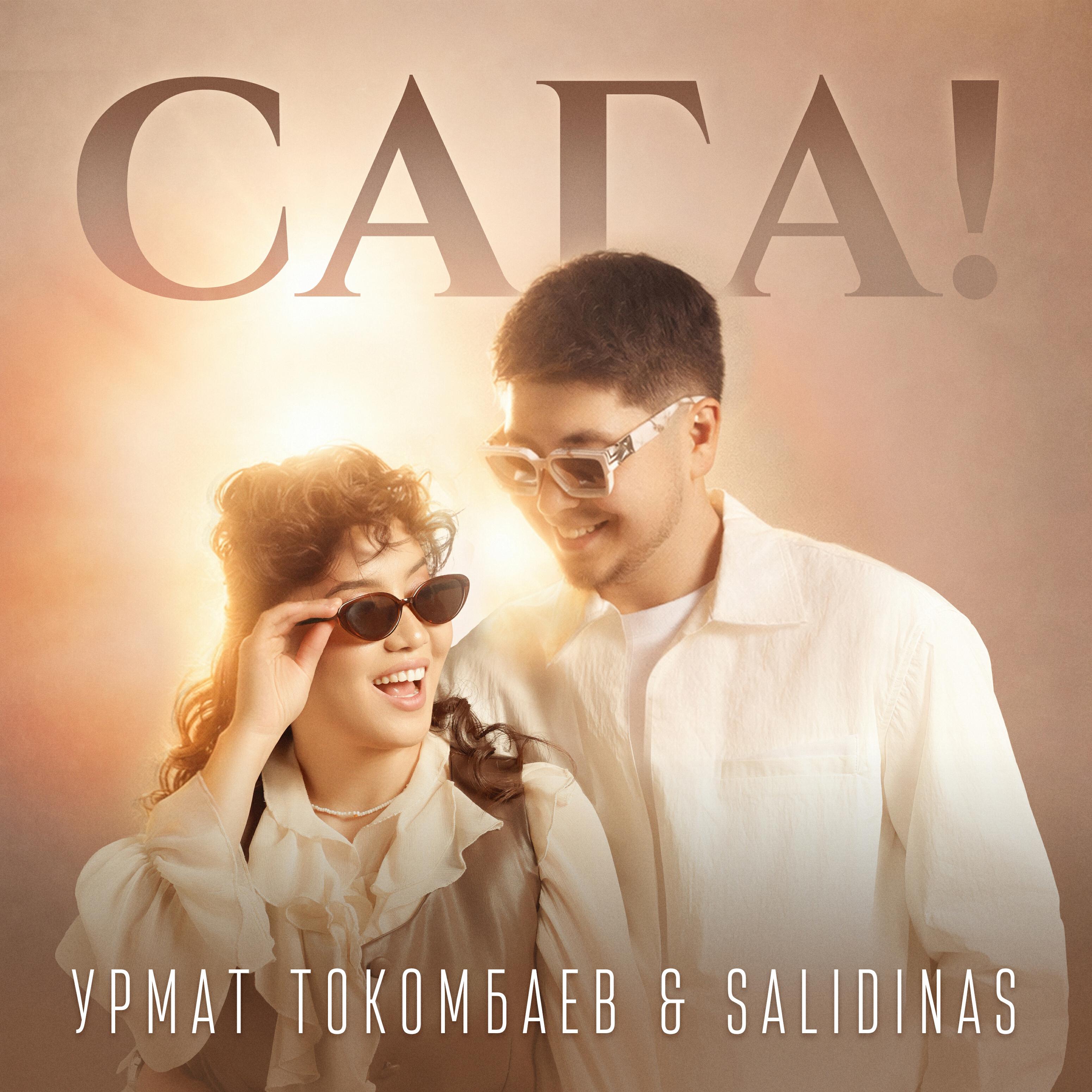 Релиз Сага!