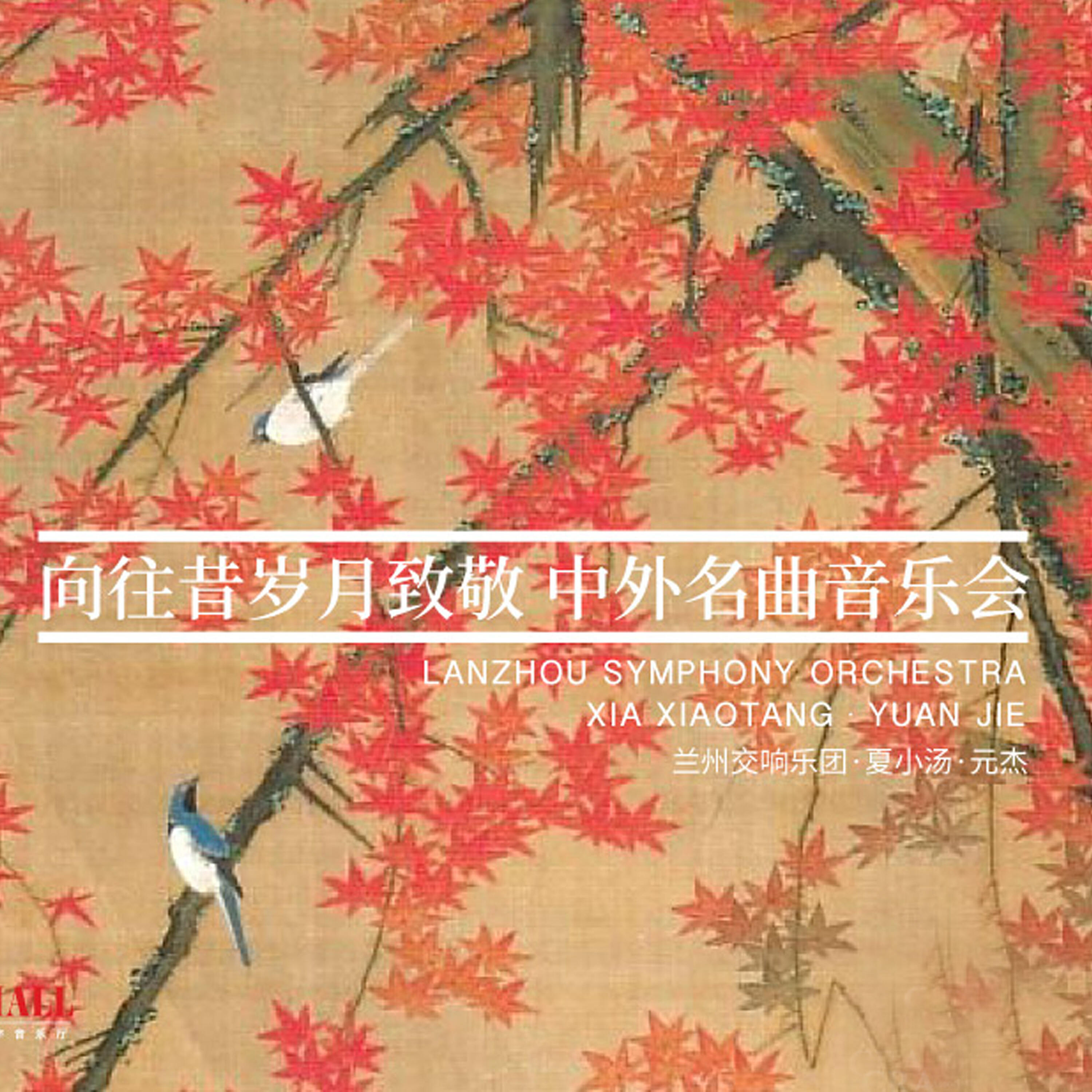 Релиз 2017-2018乐季兰州交响乐团音乐会（三）
