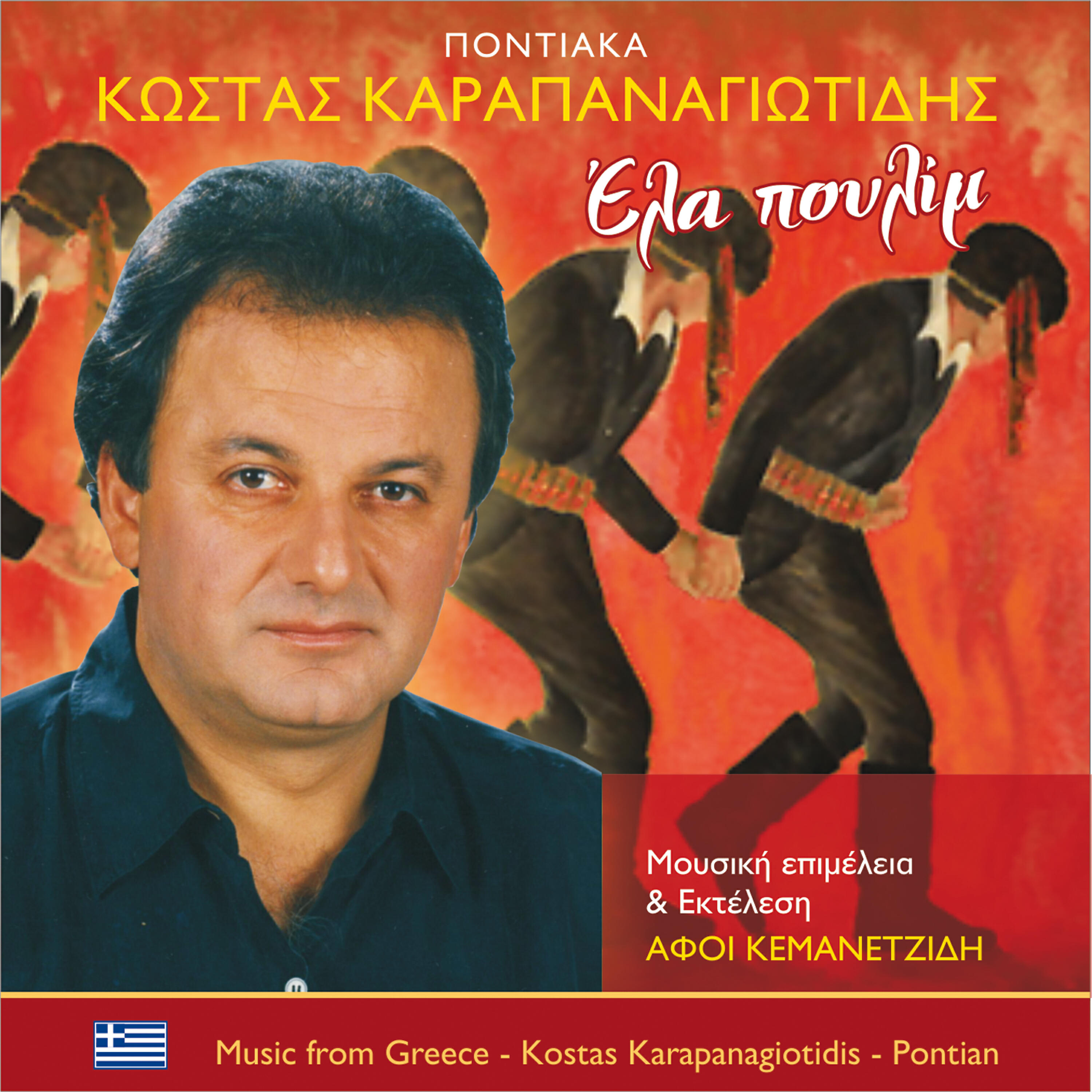 Релиз Έλα Πουλίμ