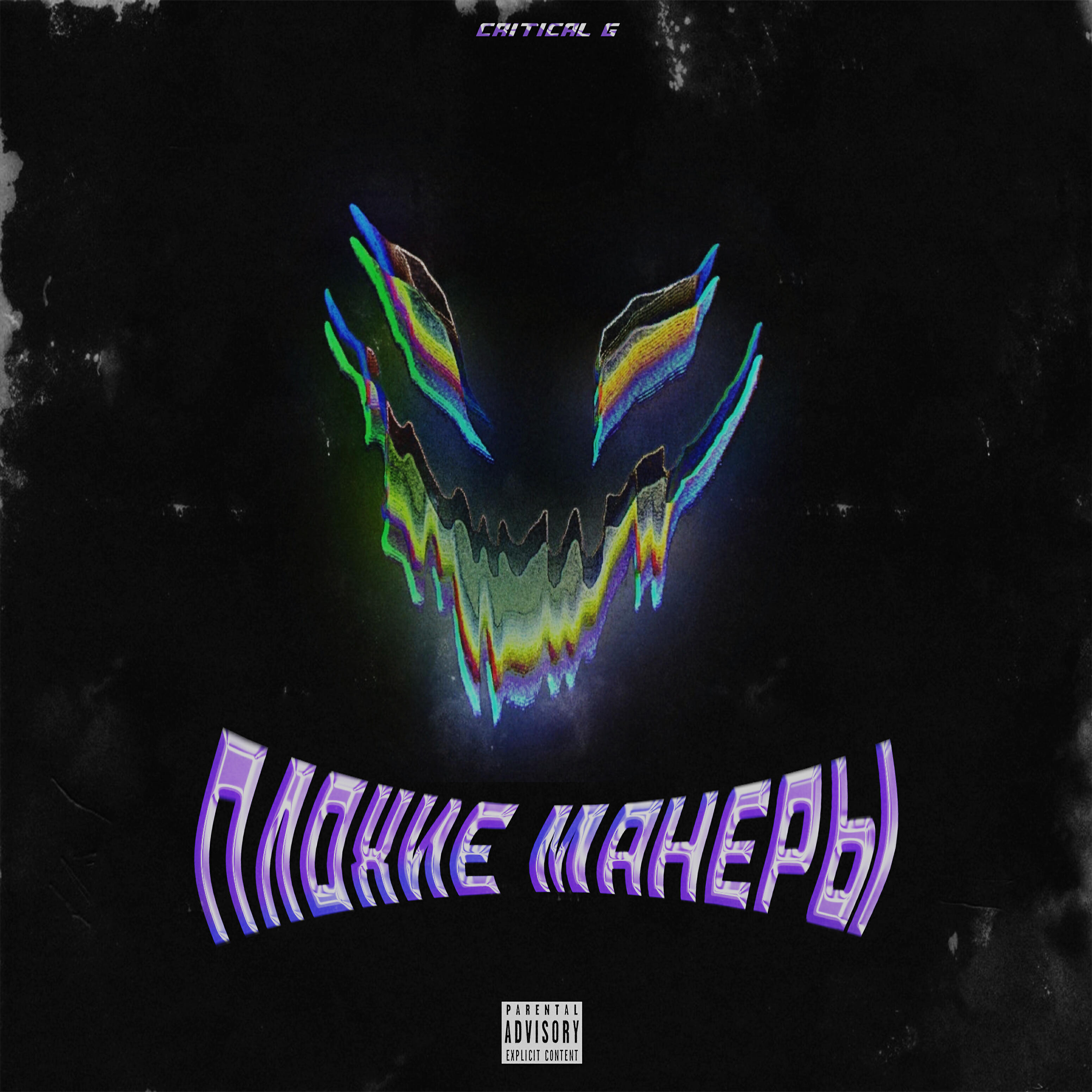 Релиз Плохие манеры