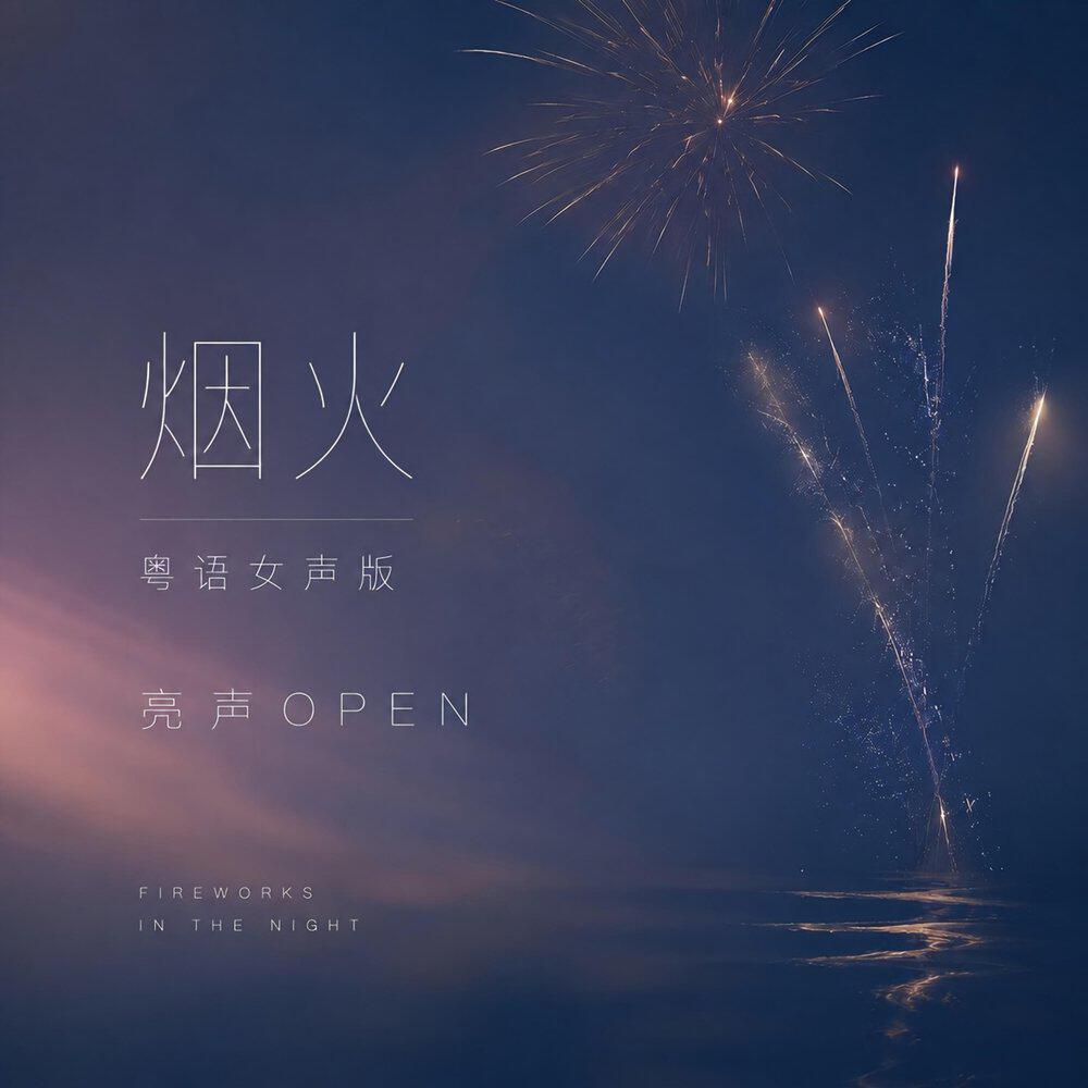 Релиз 烟火