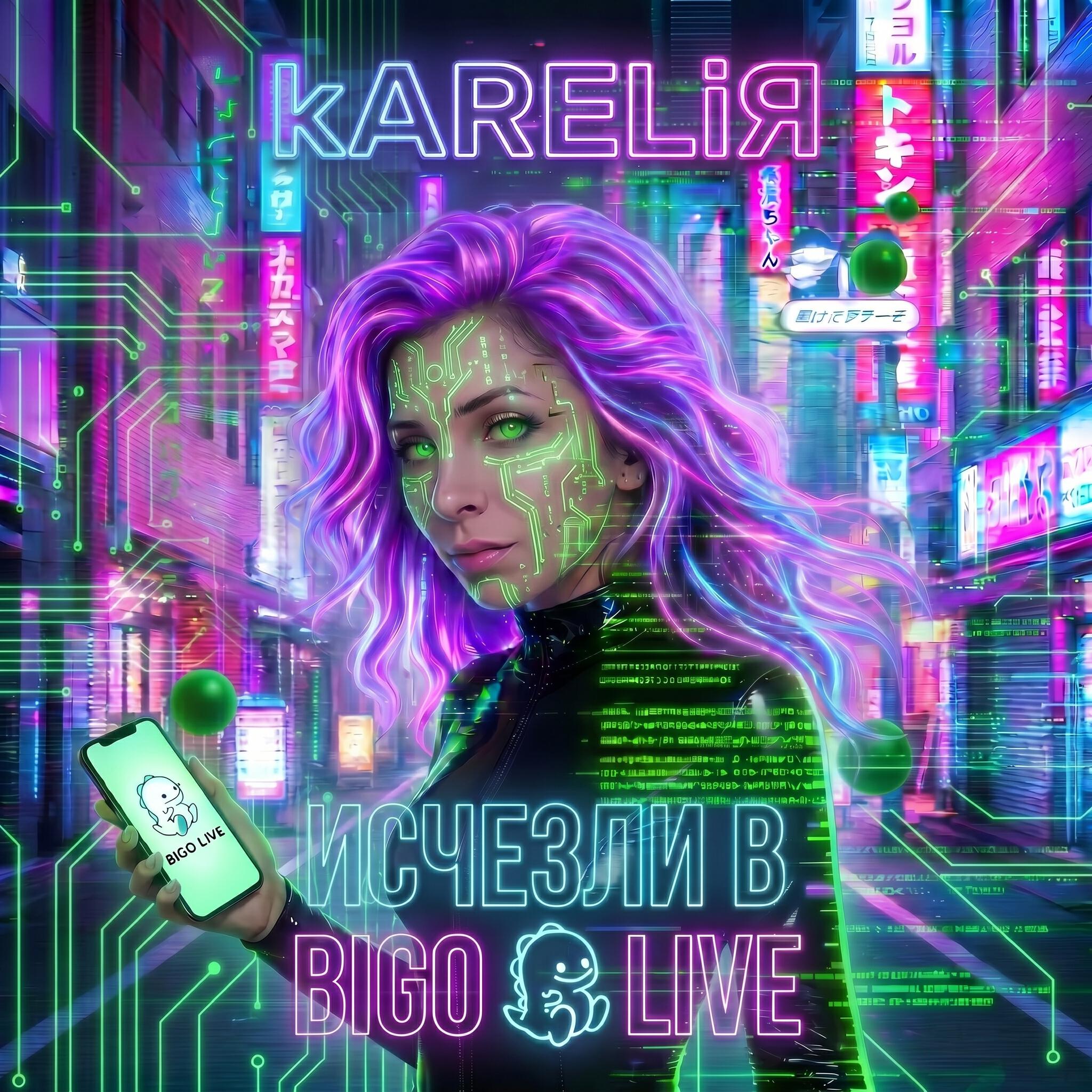 Релиз ИСЧЕЗЛИ В BIGO LIVE