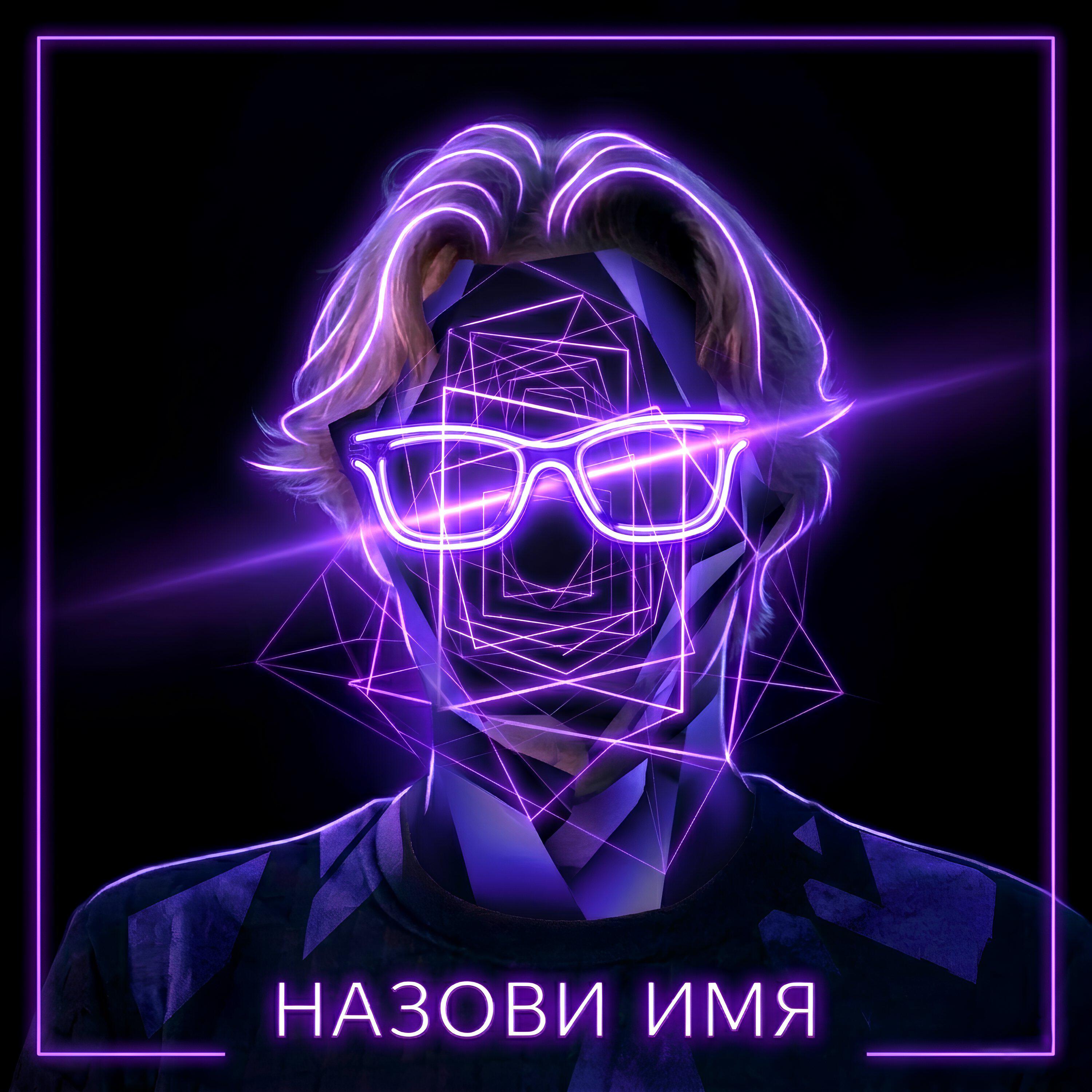 Релиз Назови Имя