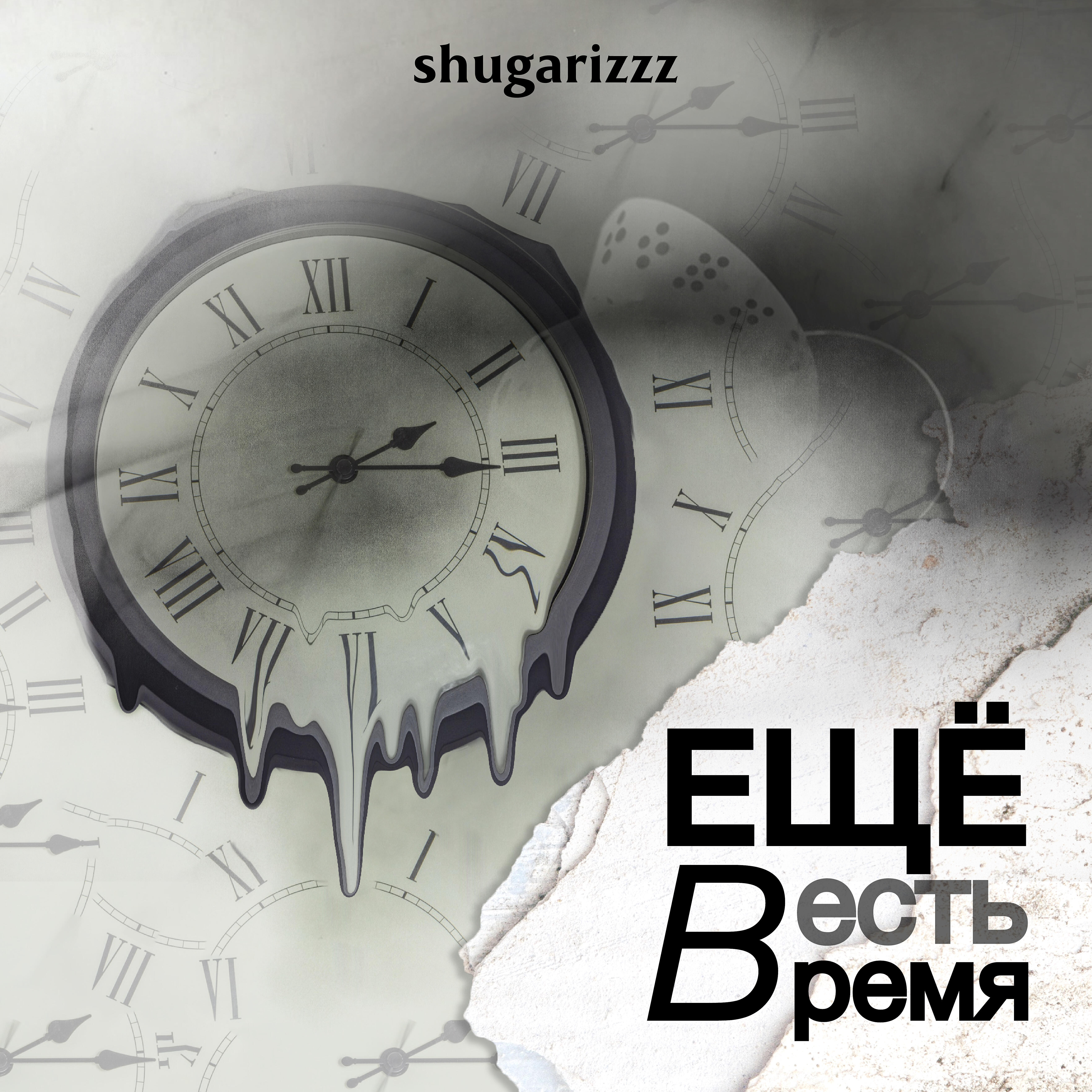 Релиз Еще есть время