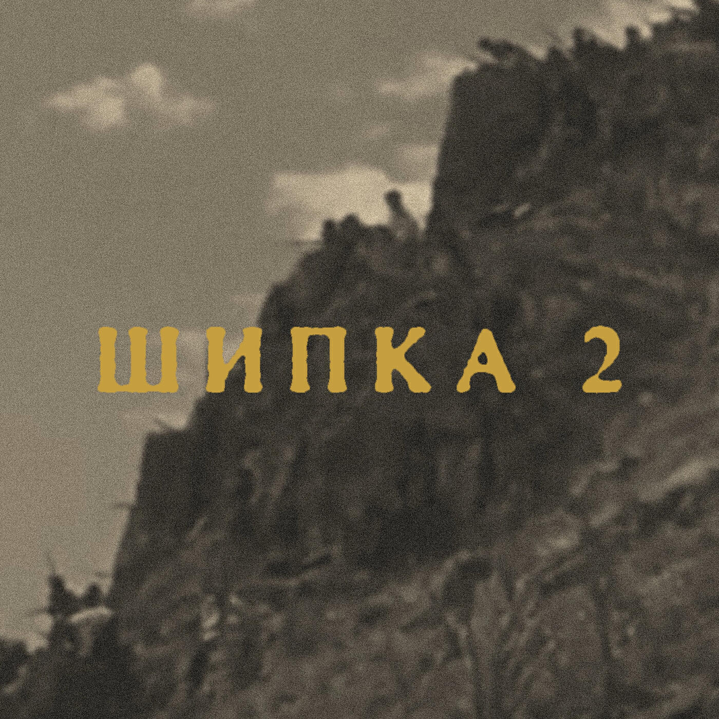 Релиз Шипка 2