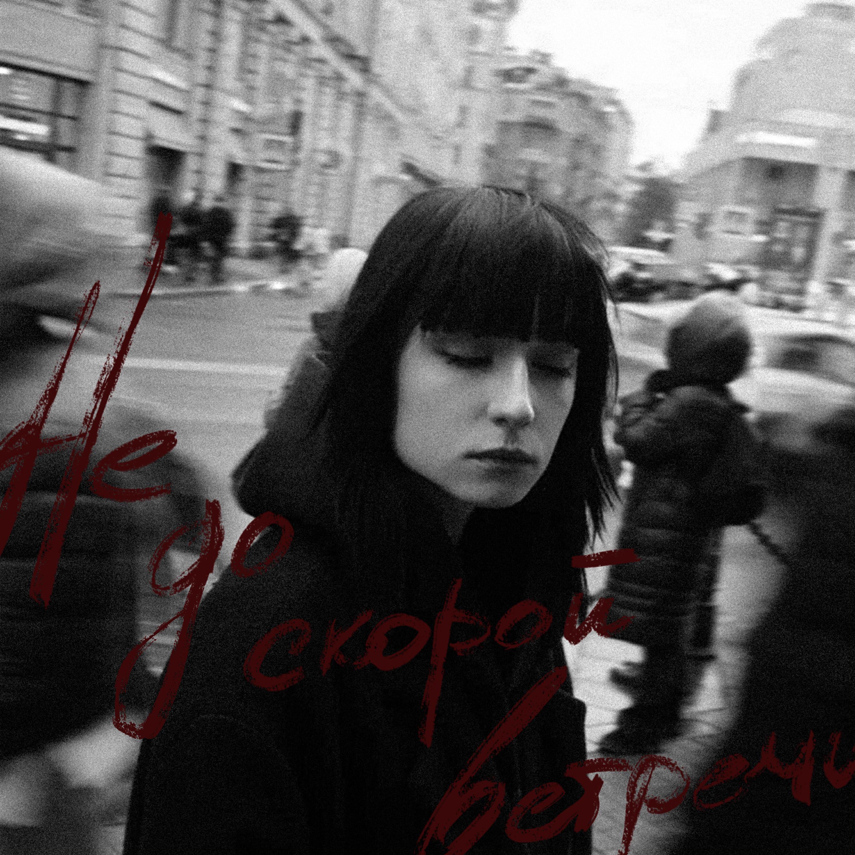 Релиз Не до скорой встречи