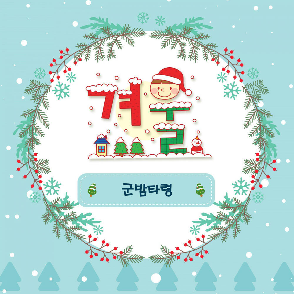 Релиз 겨울동요-군밤타령
