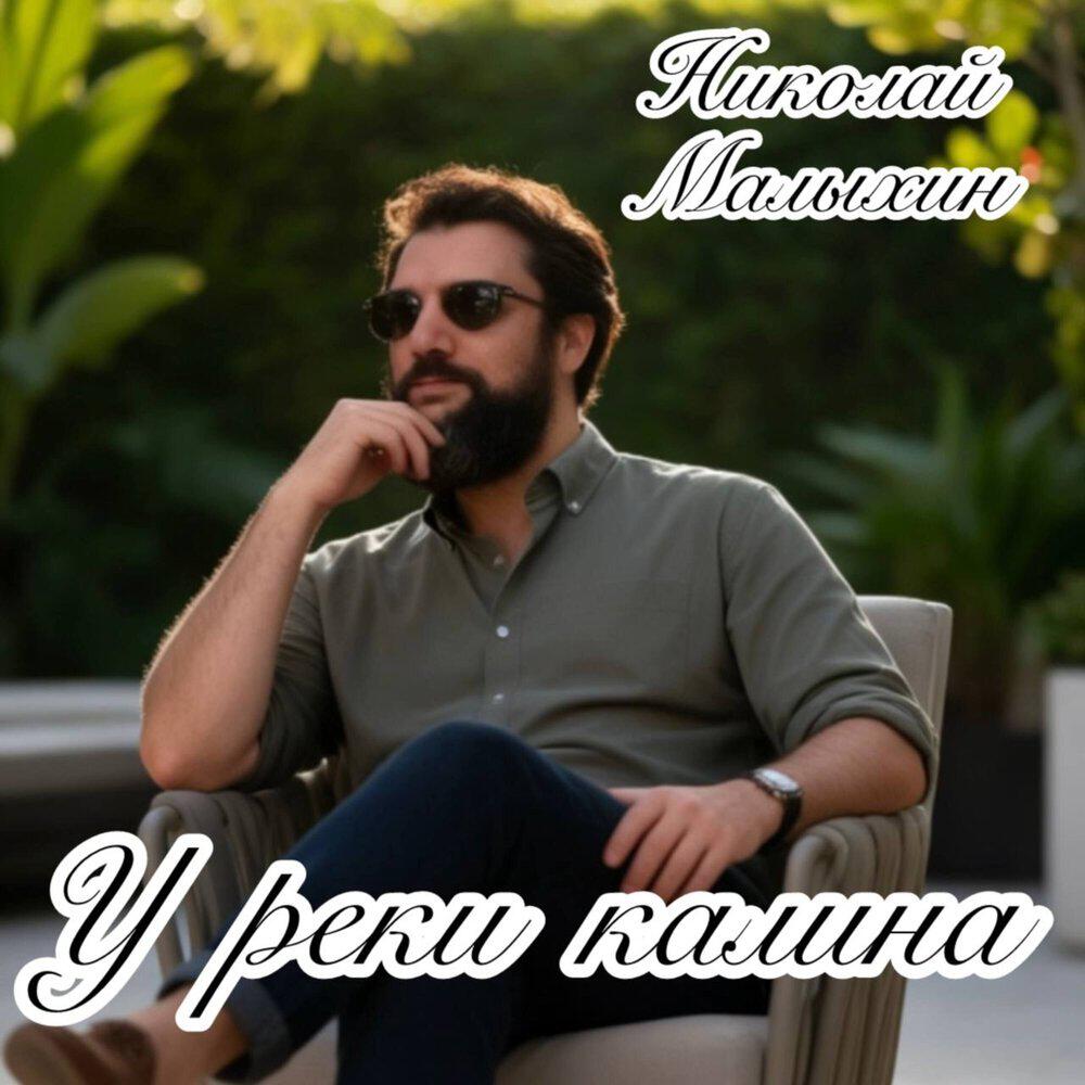 Релиз У реки калила