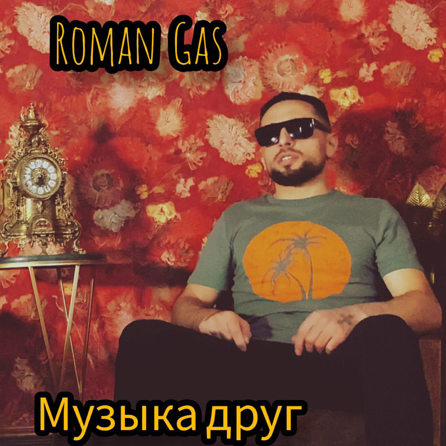 Релиз Музыка друг