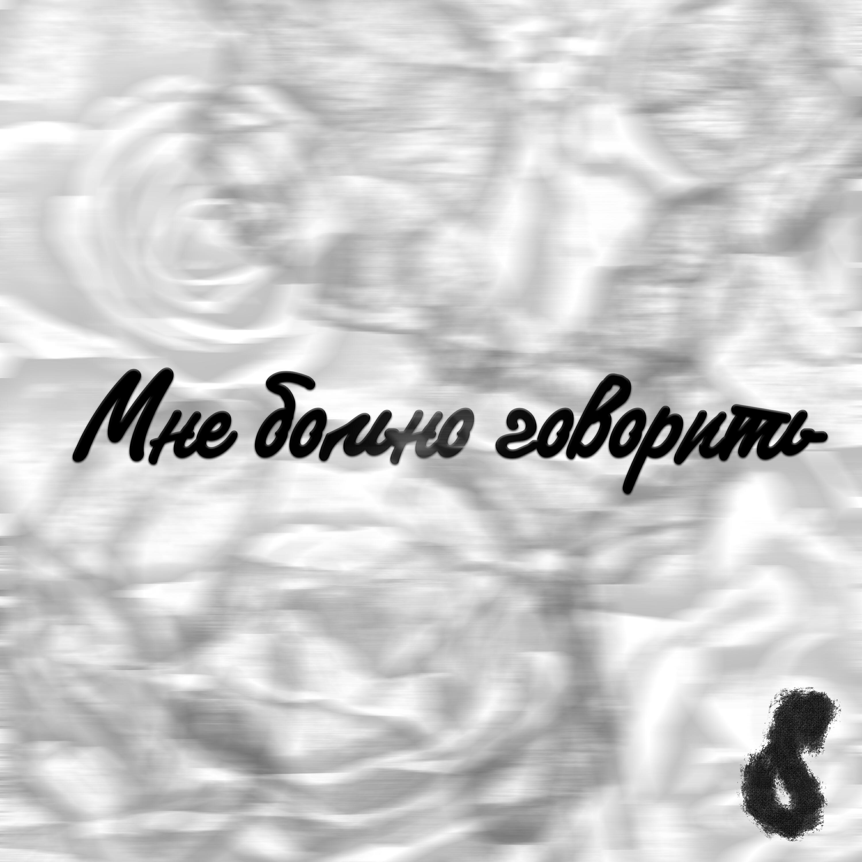 Постер альбома Мне больно говорить