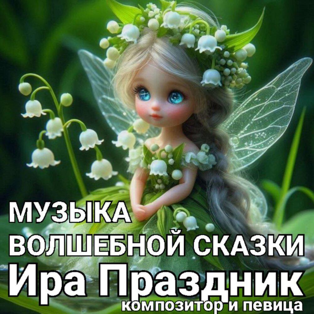 Релиз МУЗЫКА ВОЛШЕБНОЙ СКАЗКИ