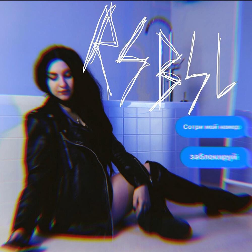 Скачать песню Rebel - Сотри (Original Mix) бесплатно в MP3 для Android и iOS