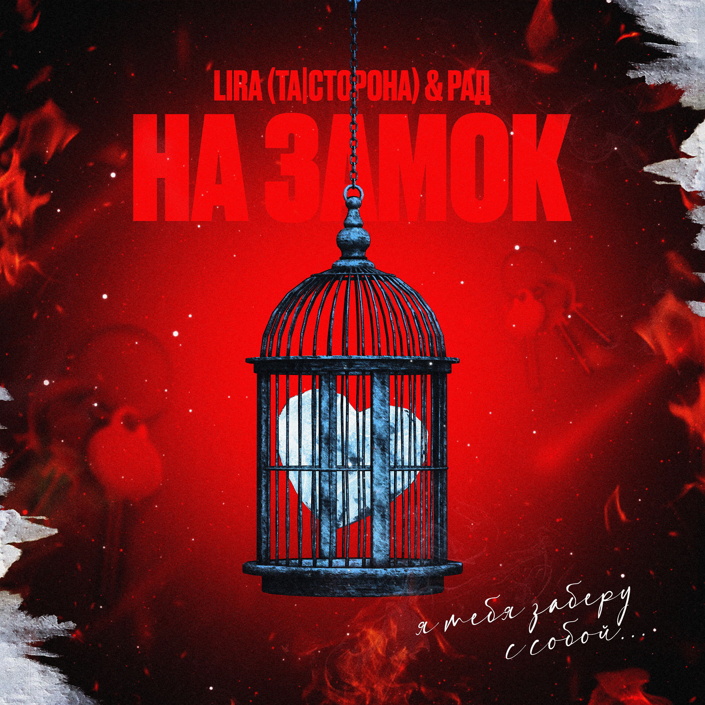 Релиз На замок