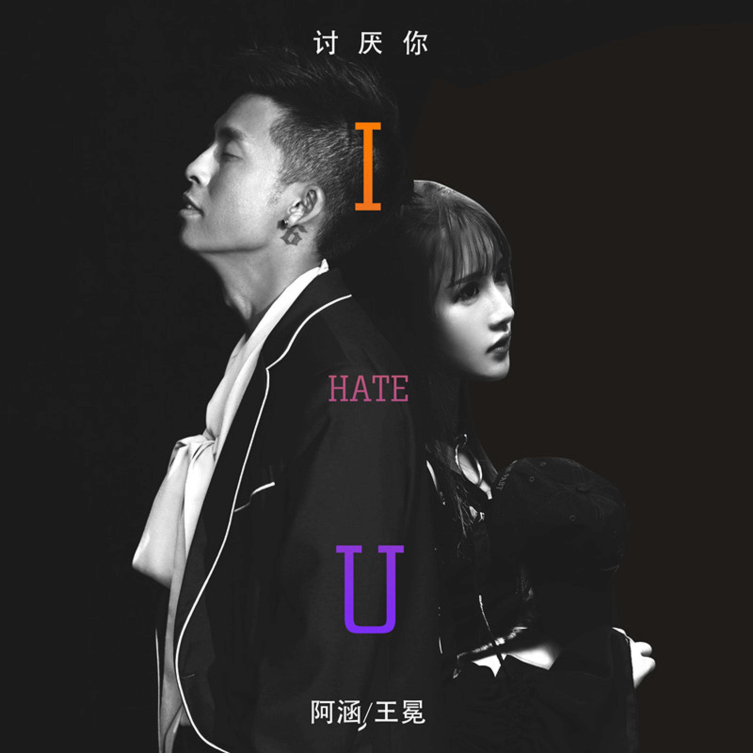 Релиз 讨厌你