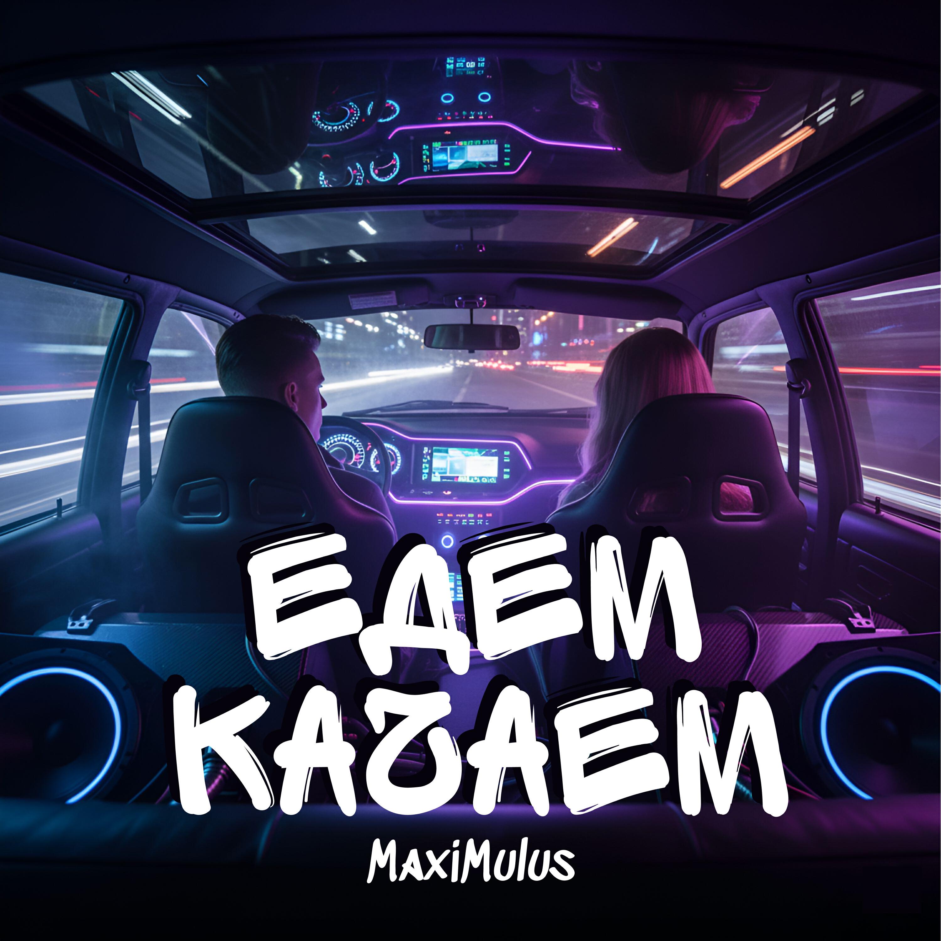 Релиз Едем качаем