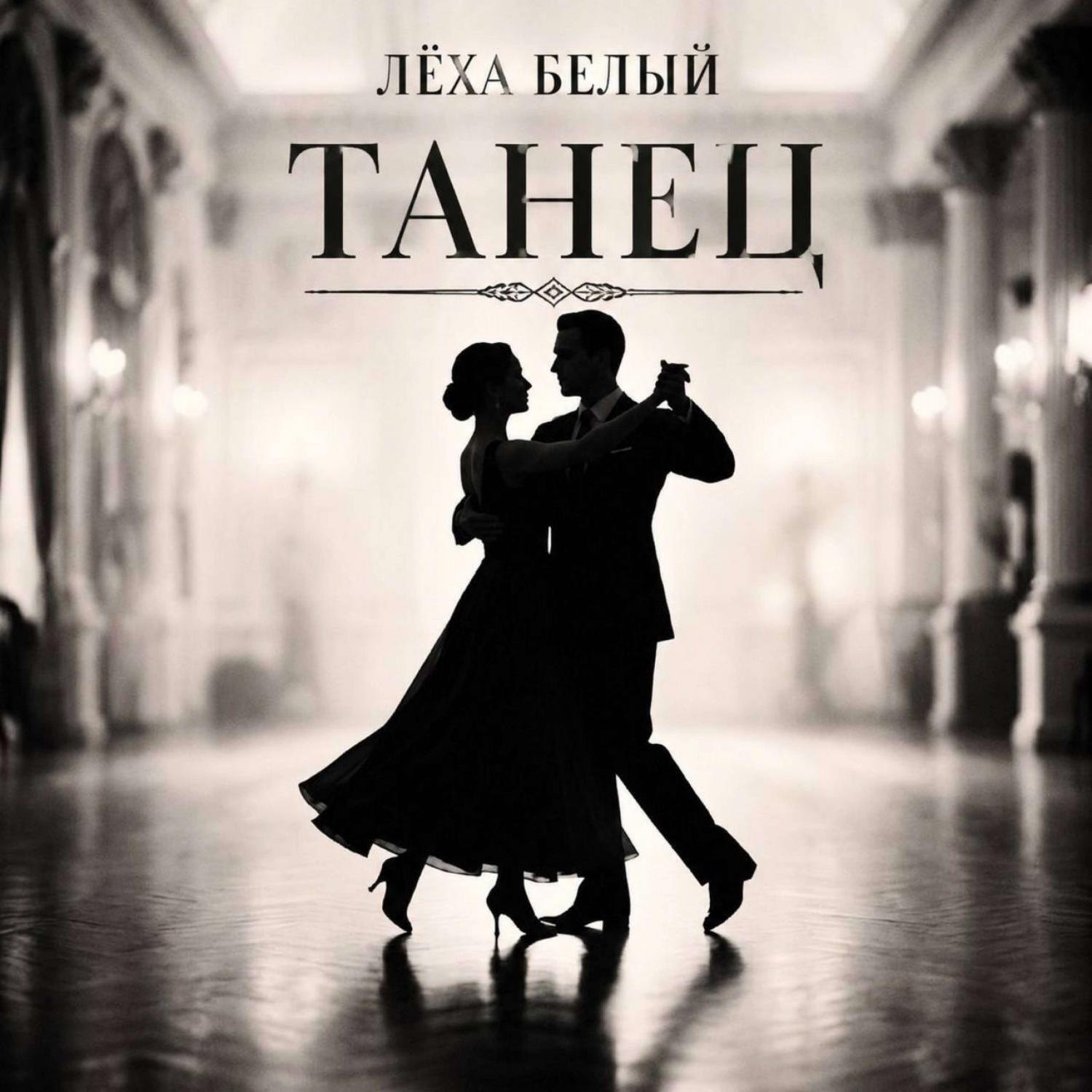 Релиз Танец