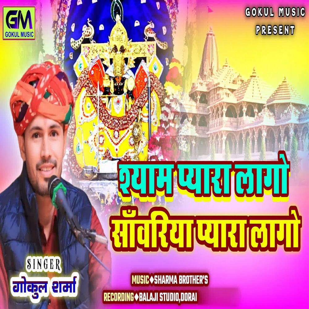 Релиз Shyam Pyara Lago Sanvariya Pyara Lago