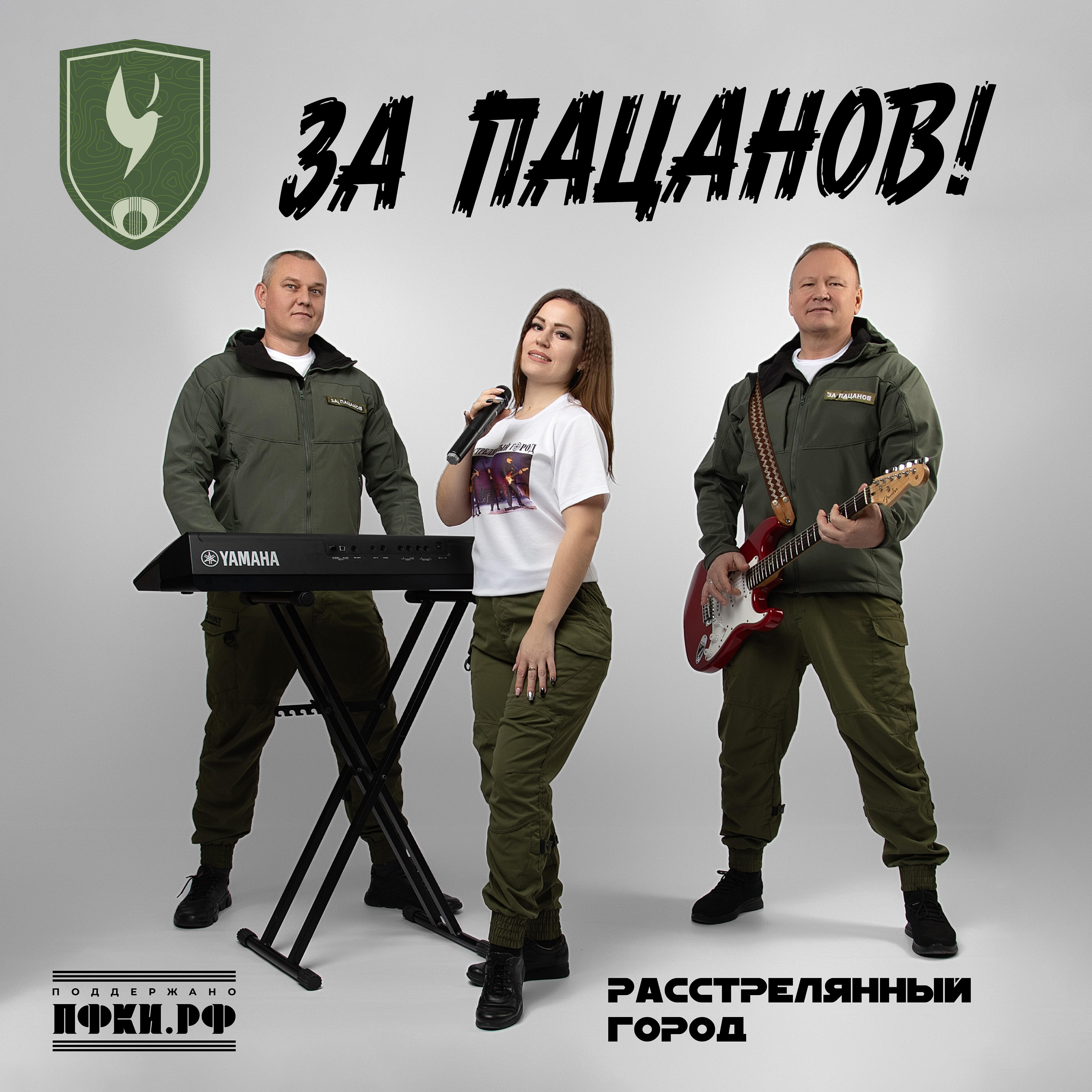 Релиз За пацанов!