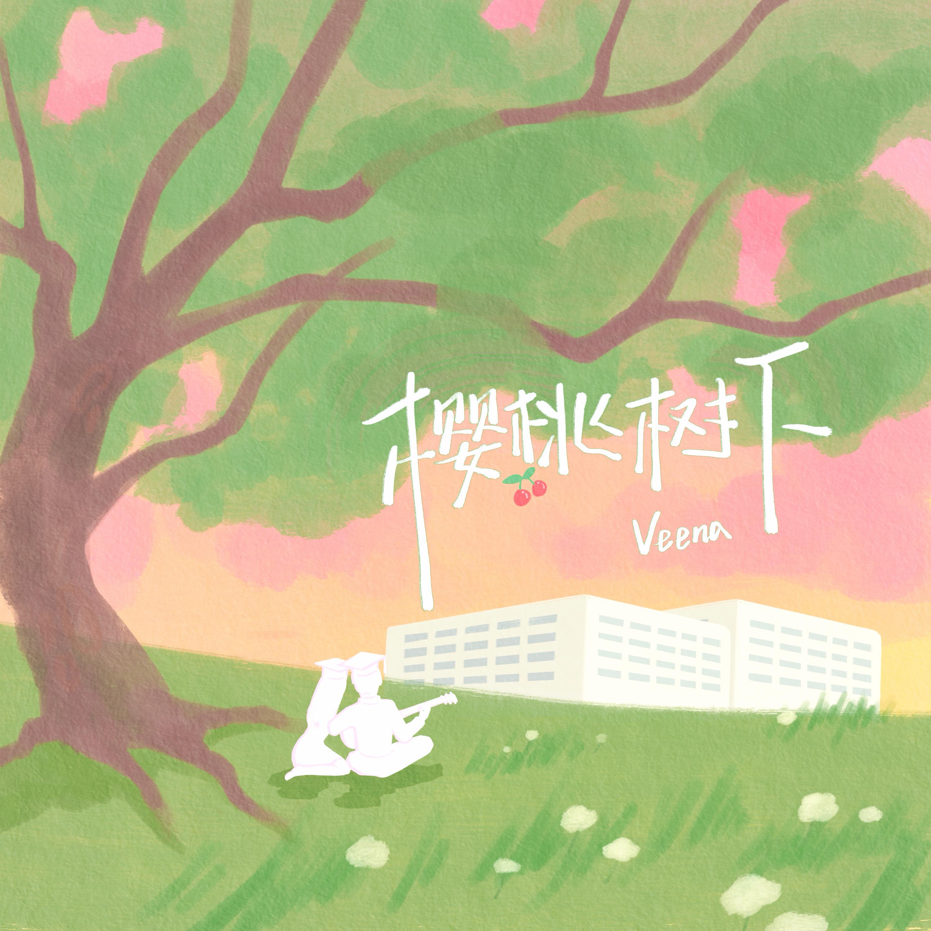 Релиз 樱桃树下