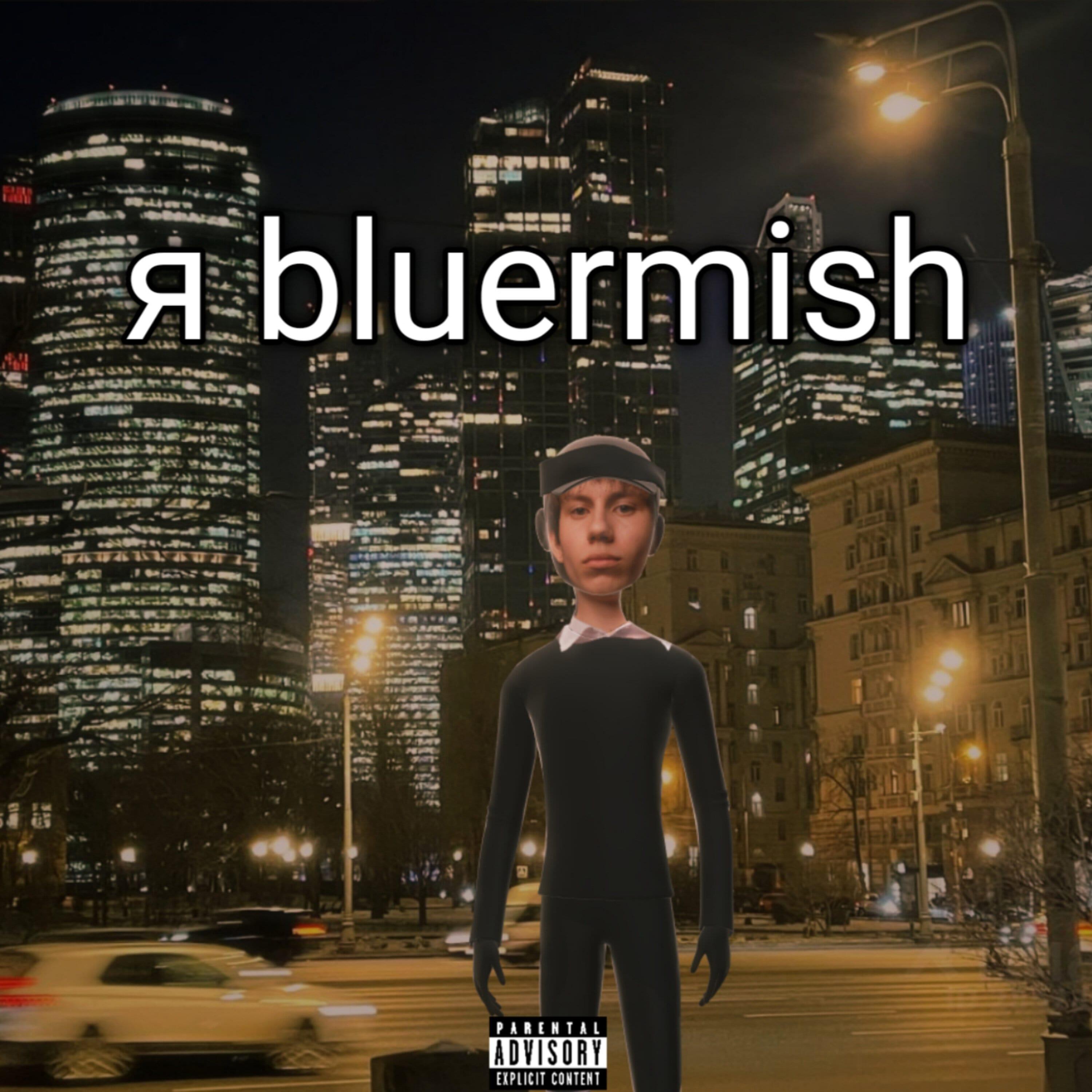 Релиз Я BLUERMISH