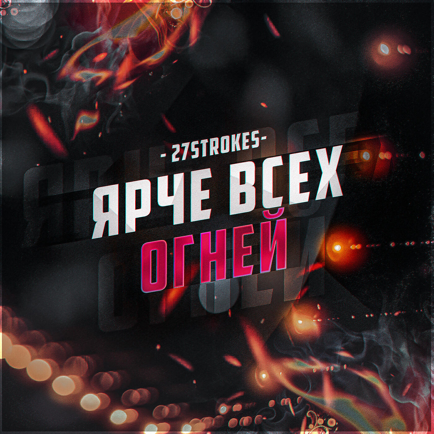 Релиз Ярче всех огней