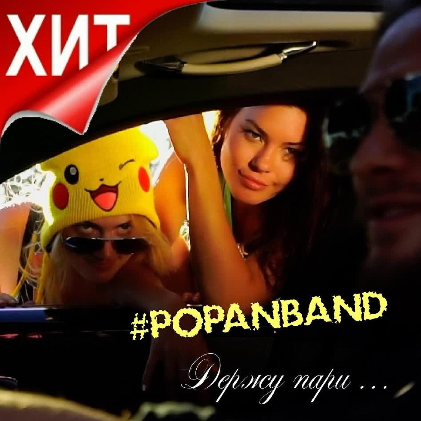 Попанбэнд