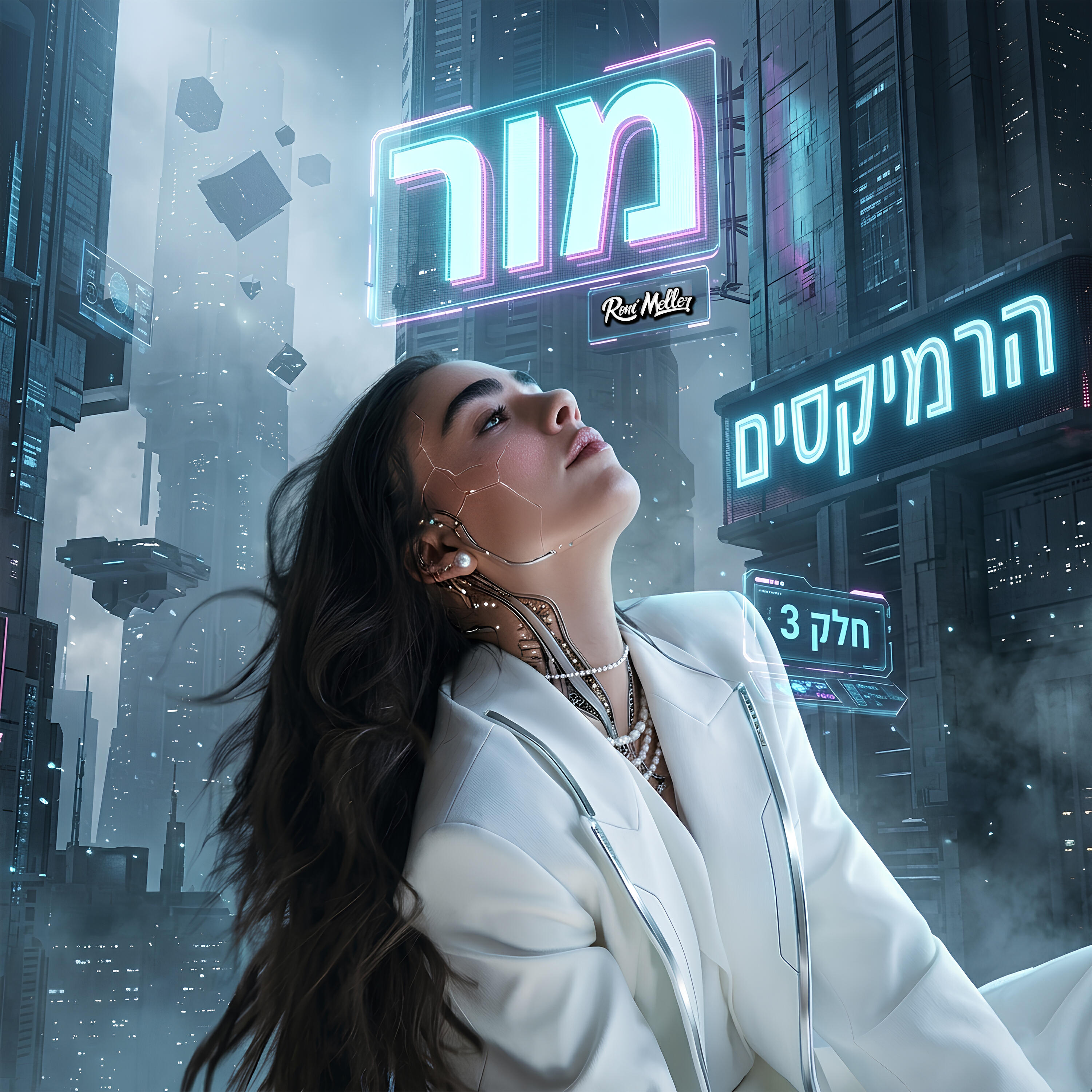 Релиз מור הרמיקסים (חלק 3)