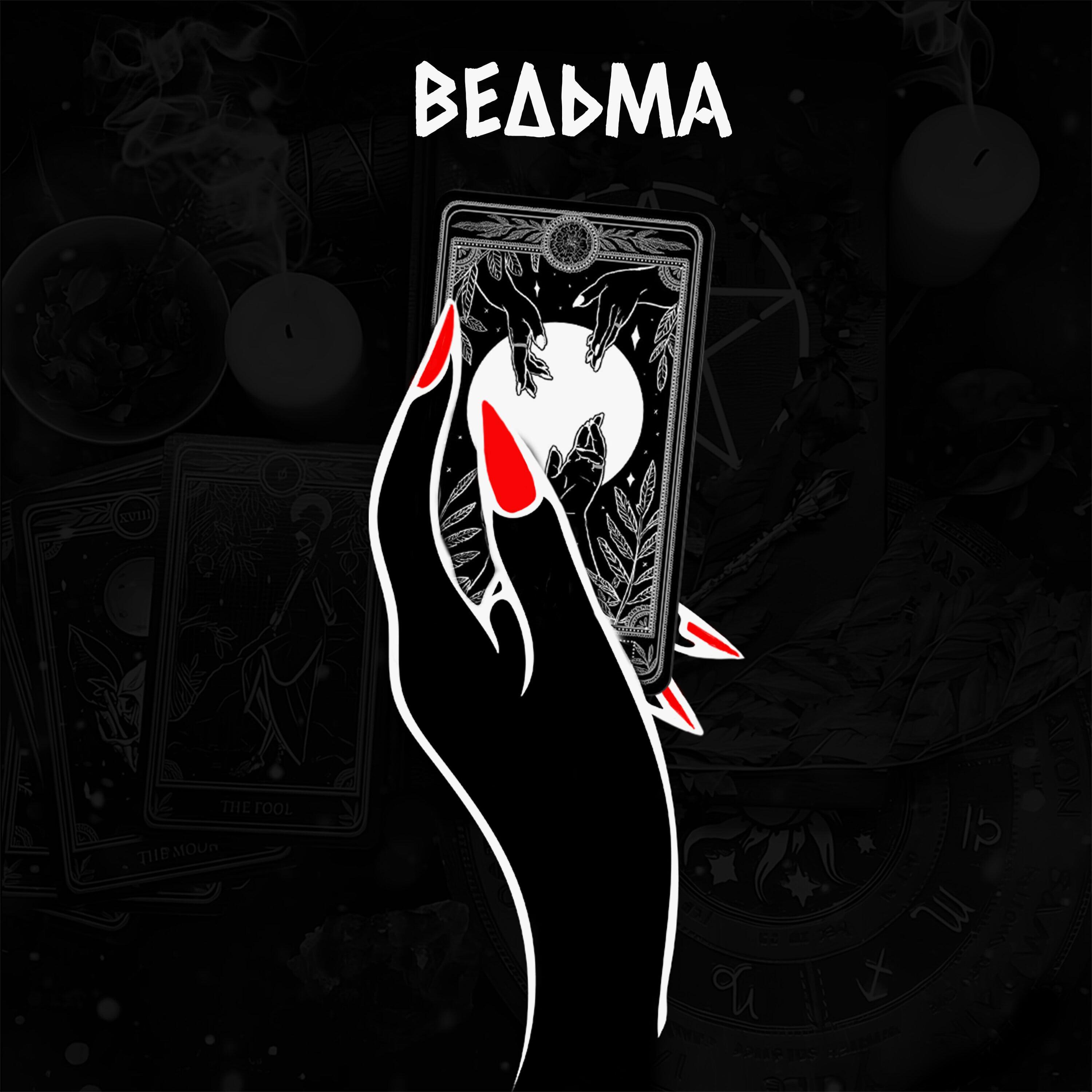 Постер альбома Ведьма