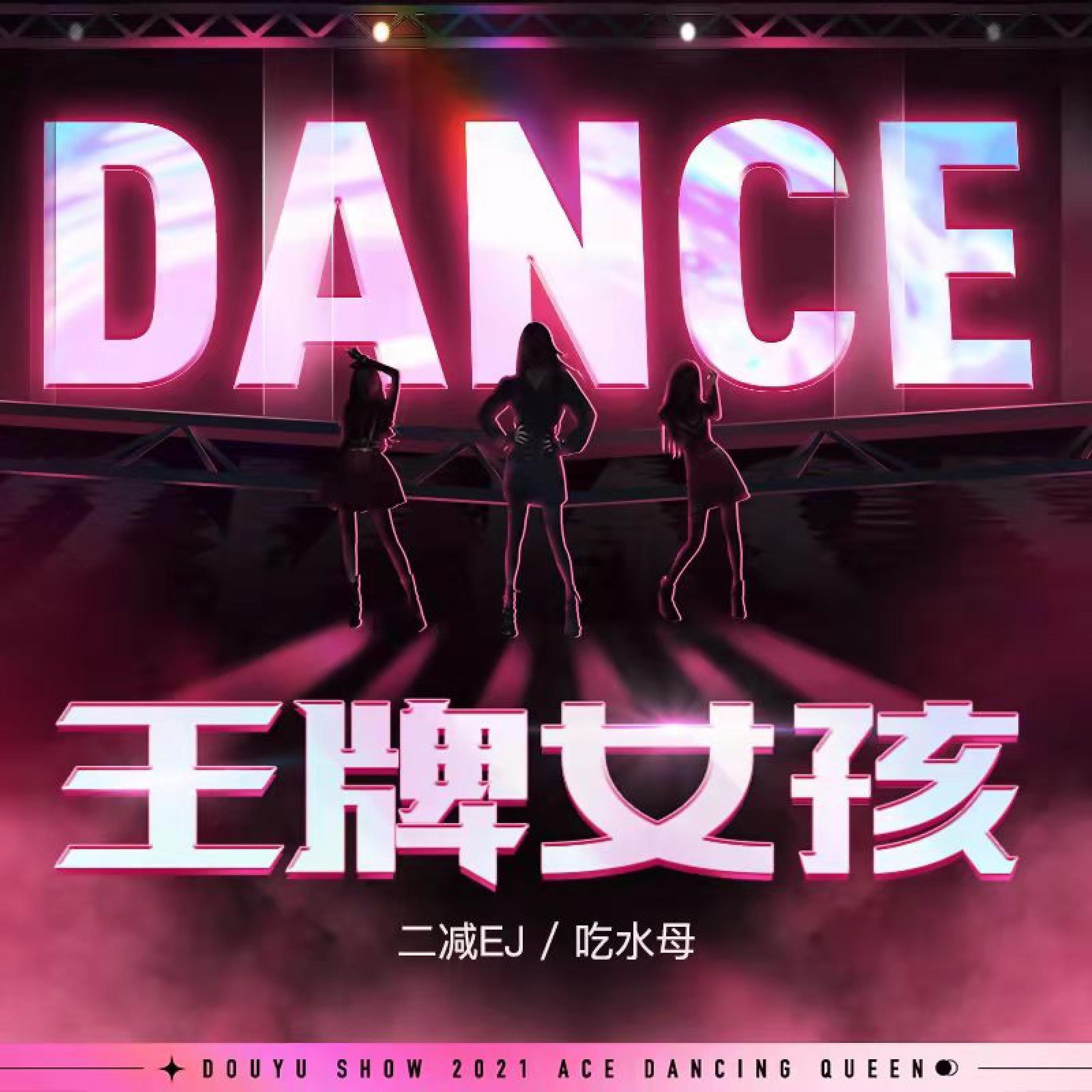 Релиз 王牌女孩