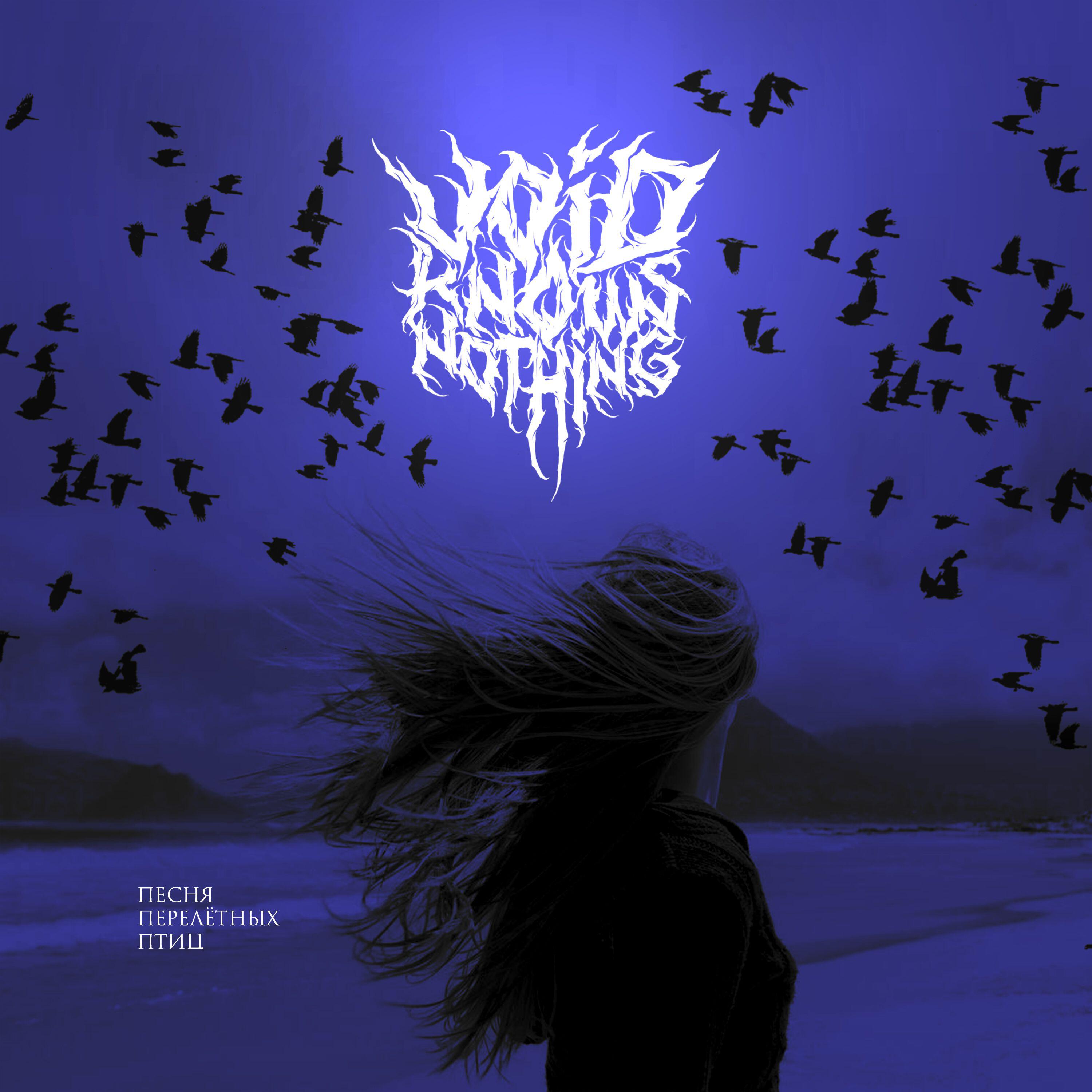 Релиз Песня перелётных птиц
