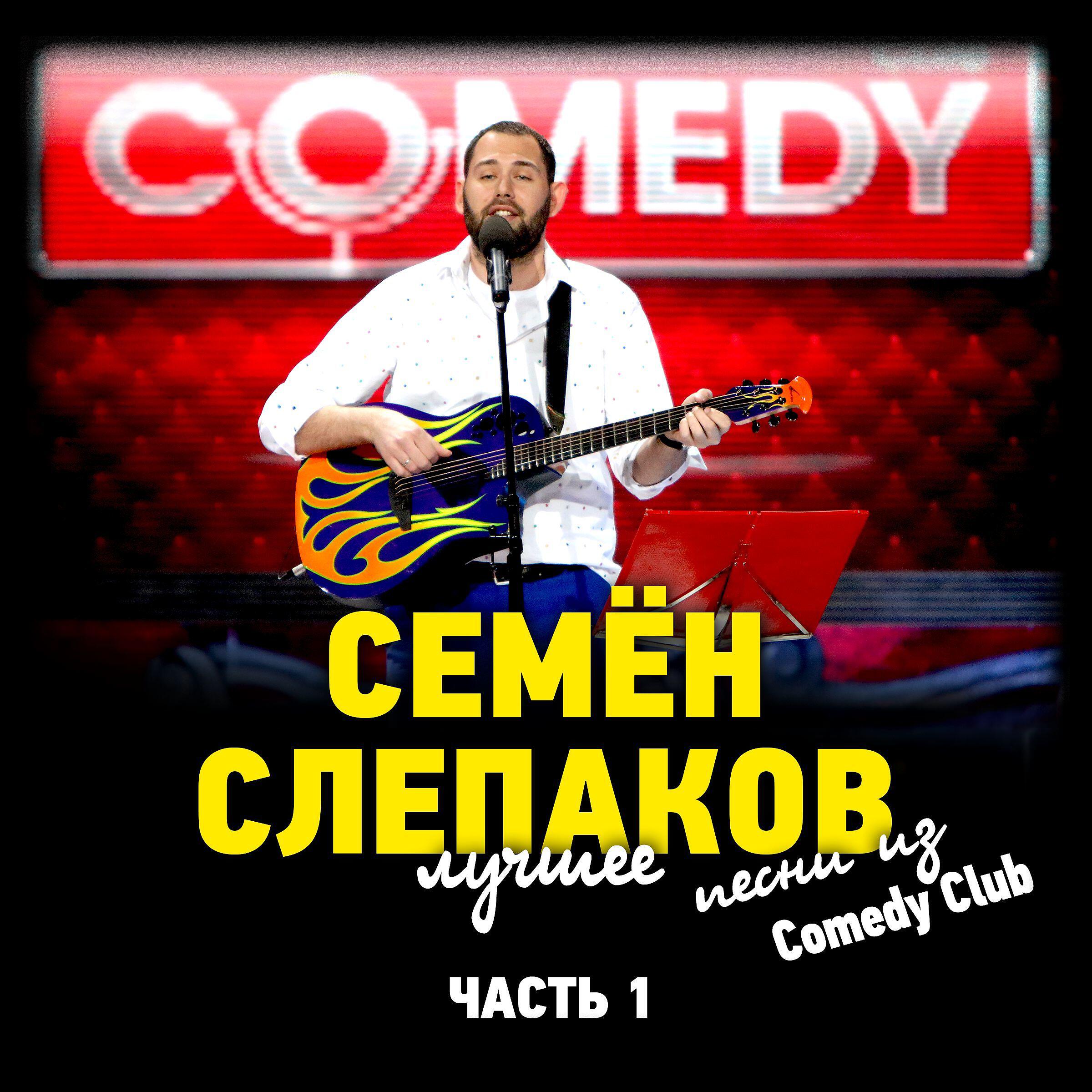 Релиз Песни из Comedy Club. Лучшее. Часть 1
