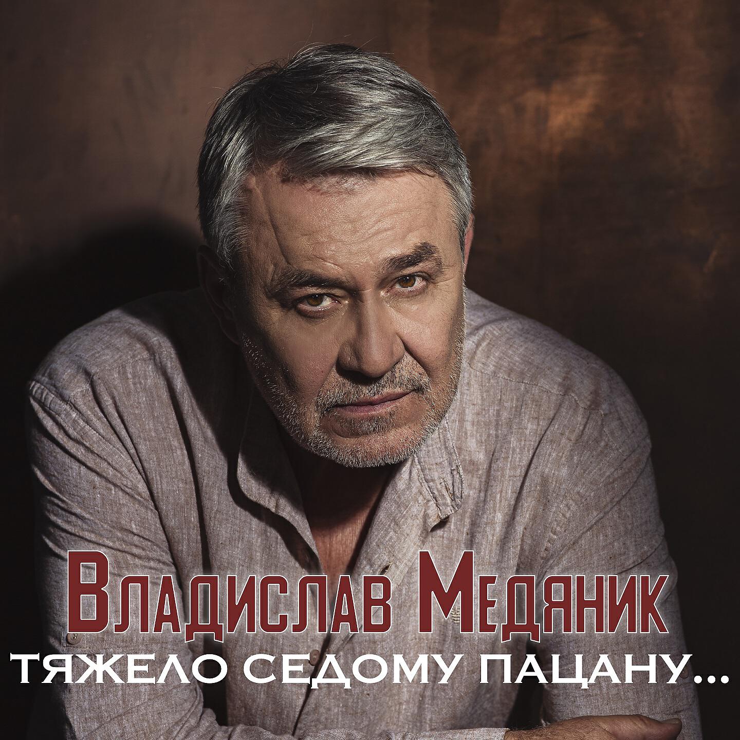 Релиз Тяжело седому пацану...